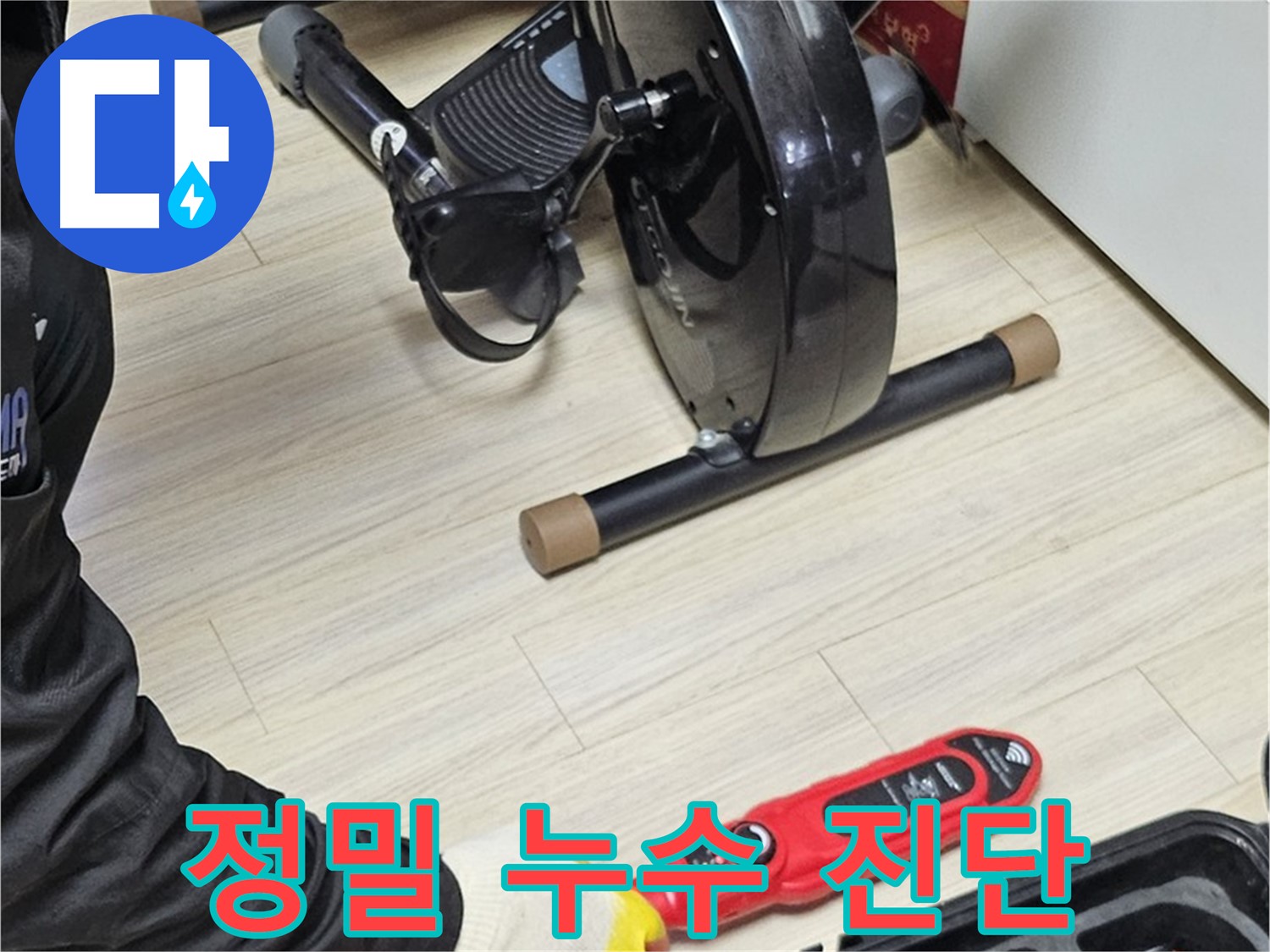 도봉동 현대시티 누수 - 누수 의심 부위를 정밀하게 진단하고 있습니다.