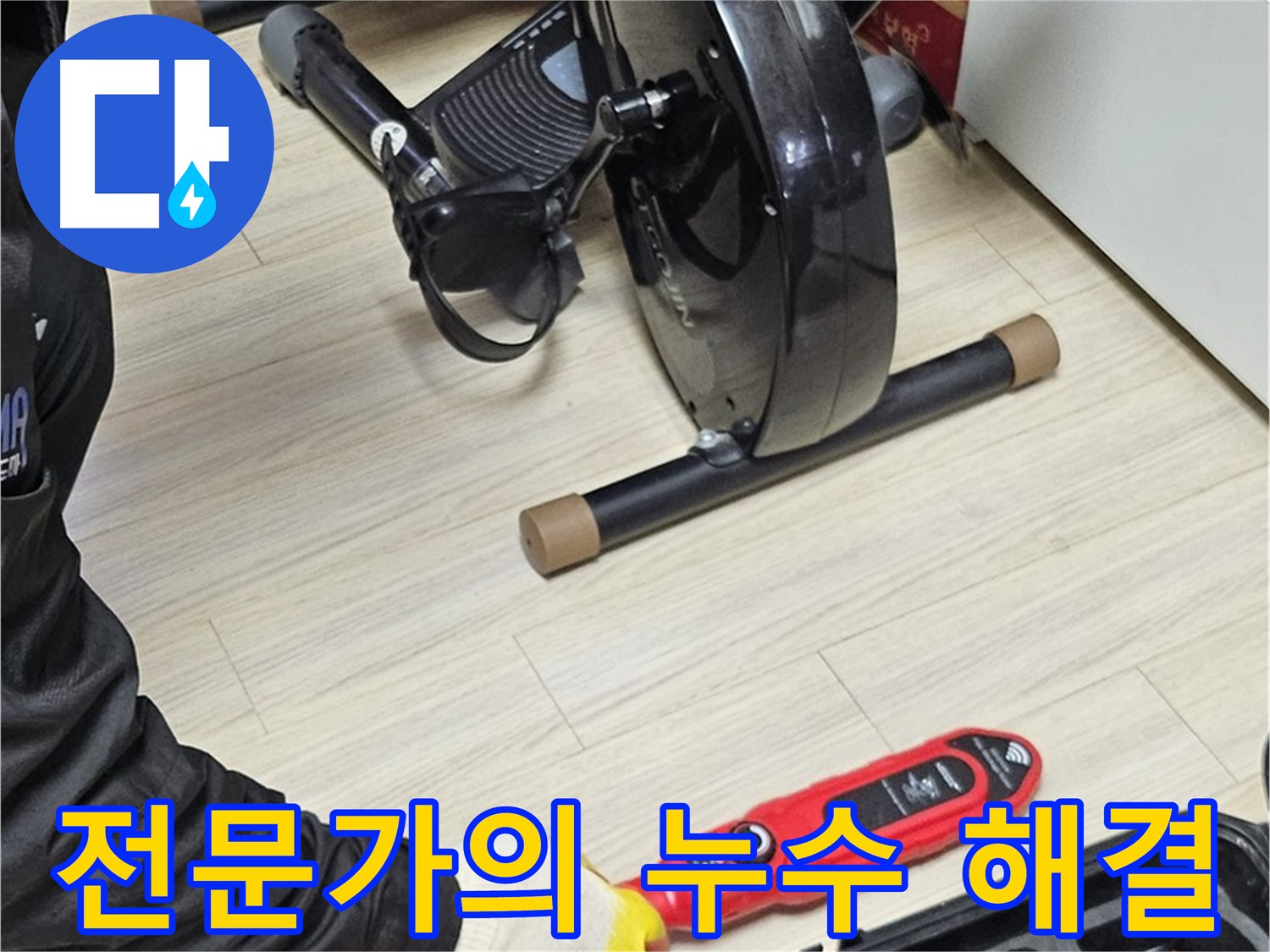 도봉동 현대시티 누수 - 전문가의 손길로 누수 문제를 완벽하게 해결합니다.