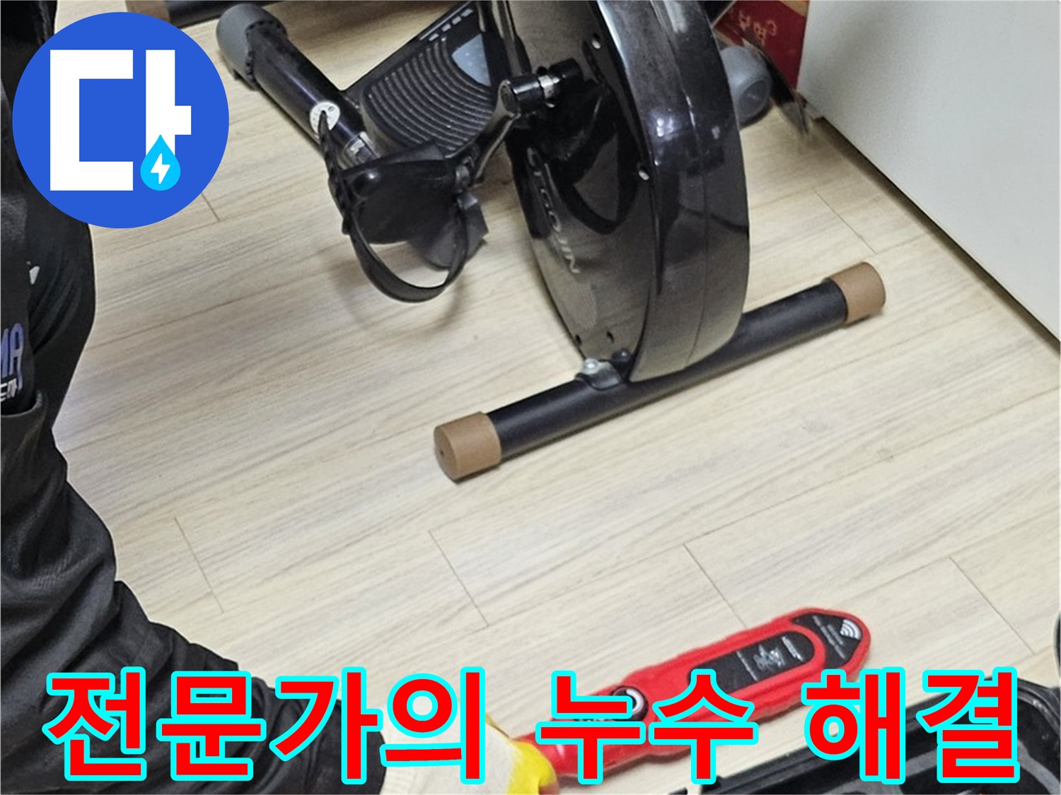 도봉동 현대시티 누수 - 전문가의 손길로 누수 문제를 완벽하게 해결합니다.