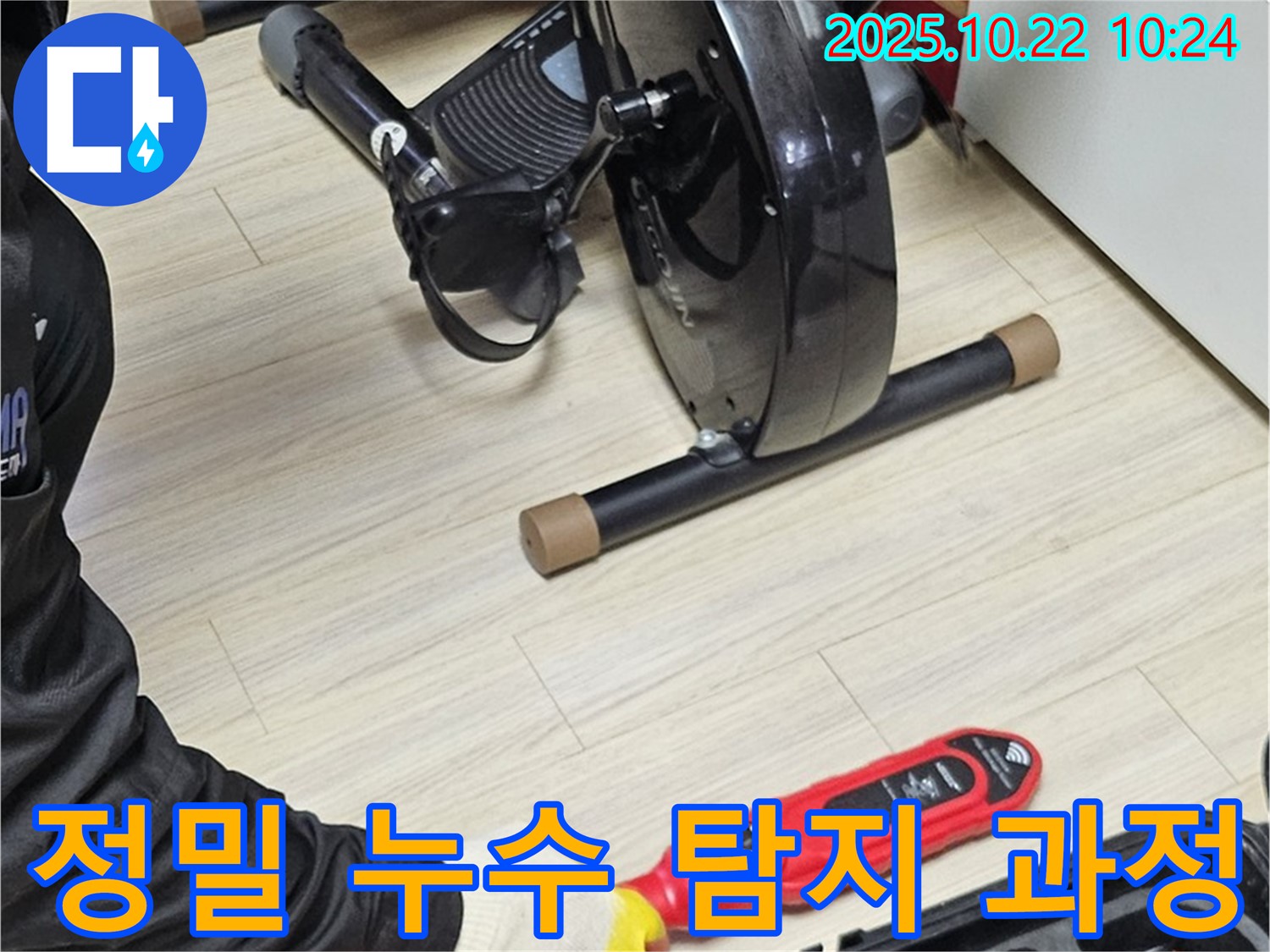 도봉동 현대시티 누수 - 정밀 장비를 이용한 누수 탐지 과정으로 정확한 위치를 파악합니다.