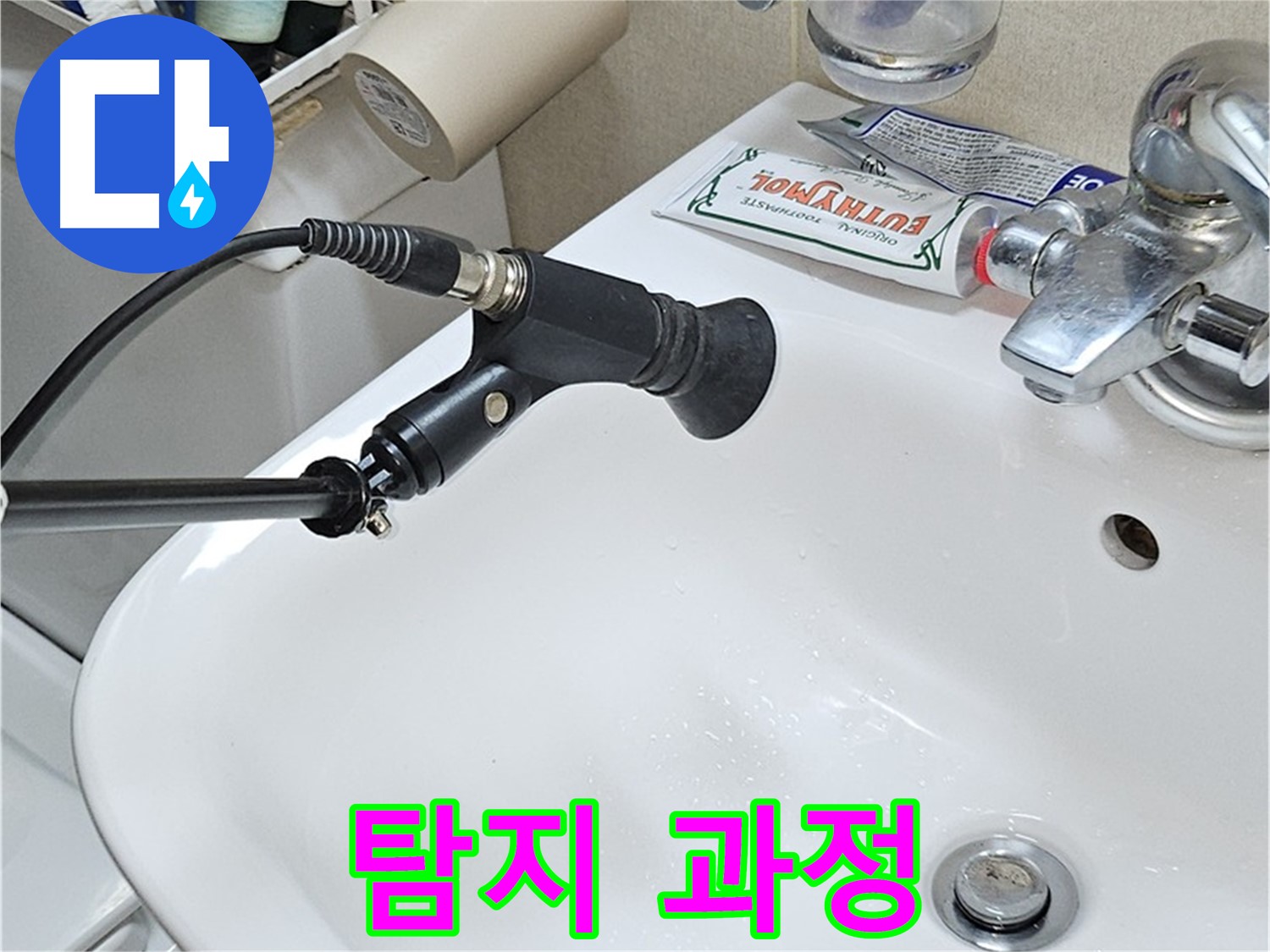 도봉동 현대시티 세면대 누수 - 청음 탐지 과정 꼼꼼 공개