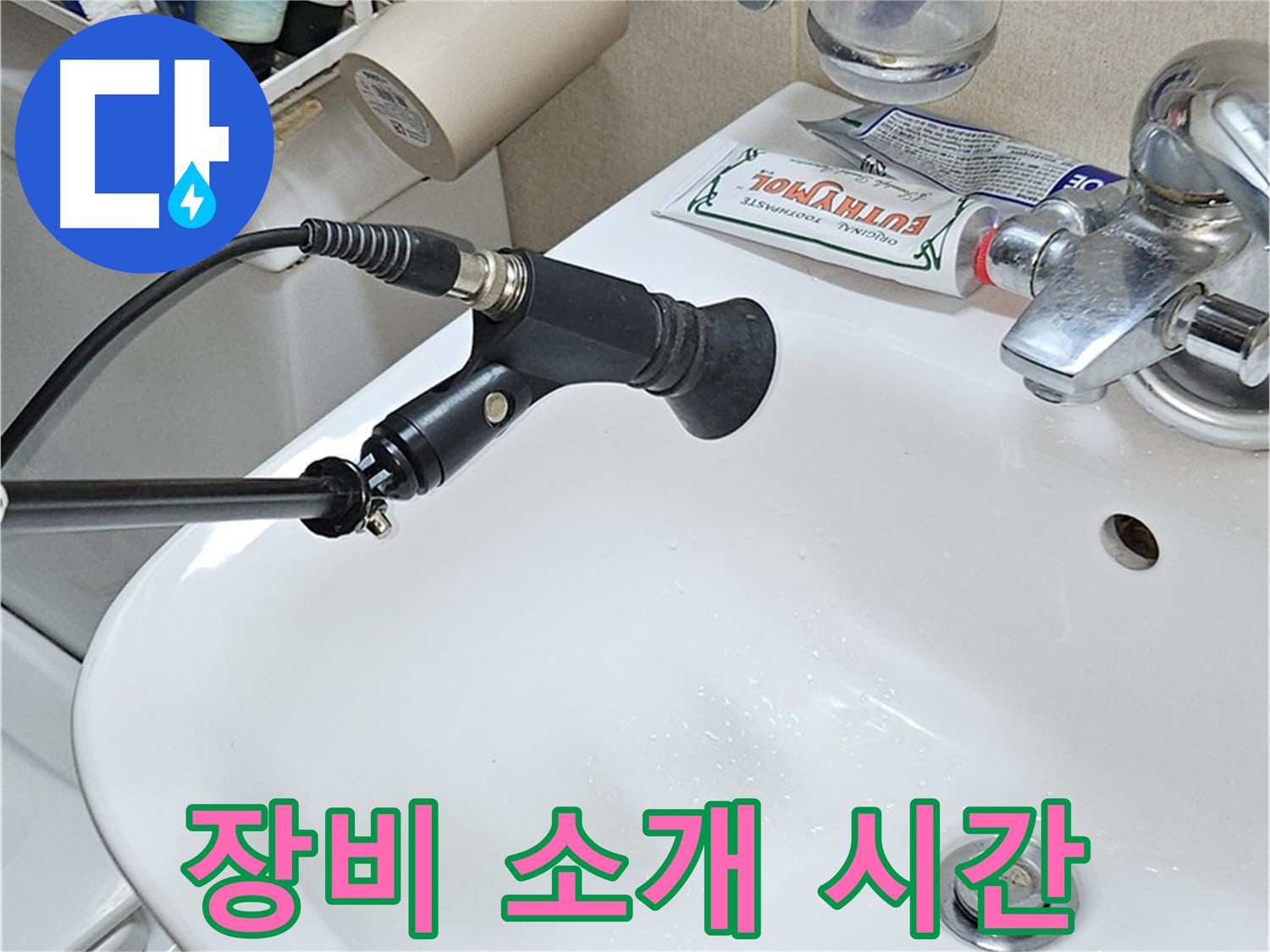 도봉동 현대시티 세면대 - 청음 탐지 전문가의 장비 소개