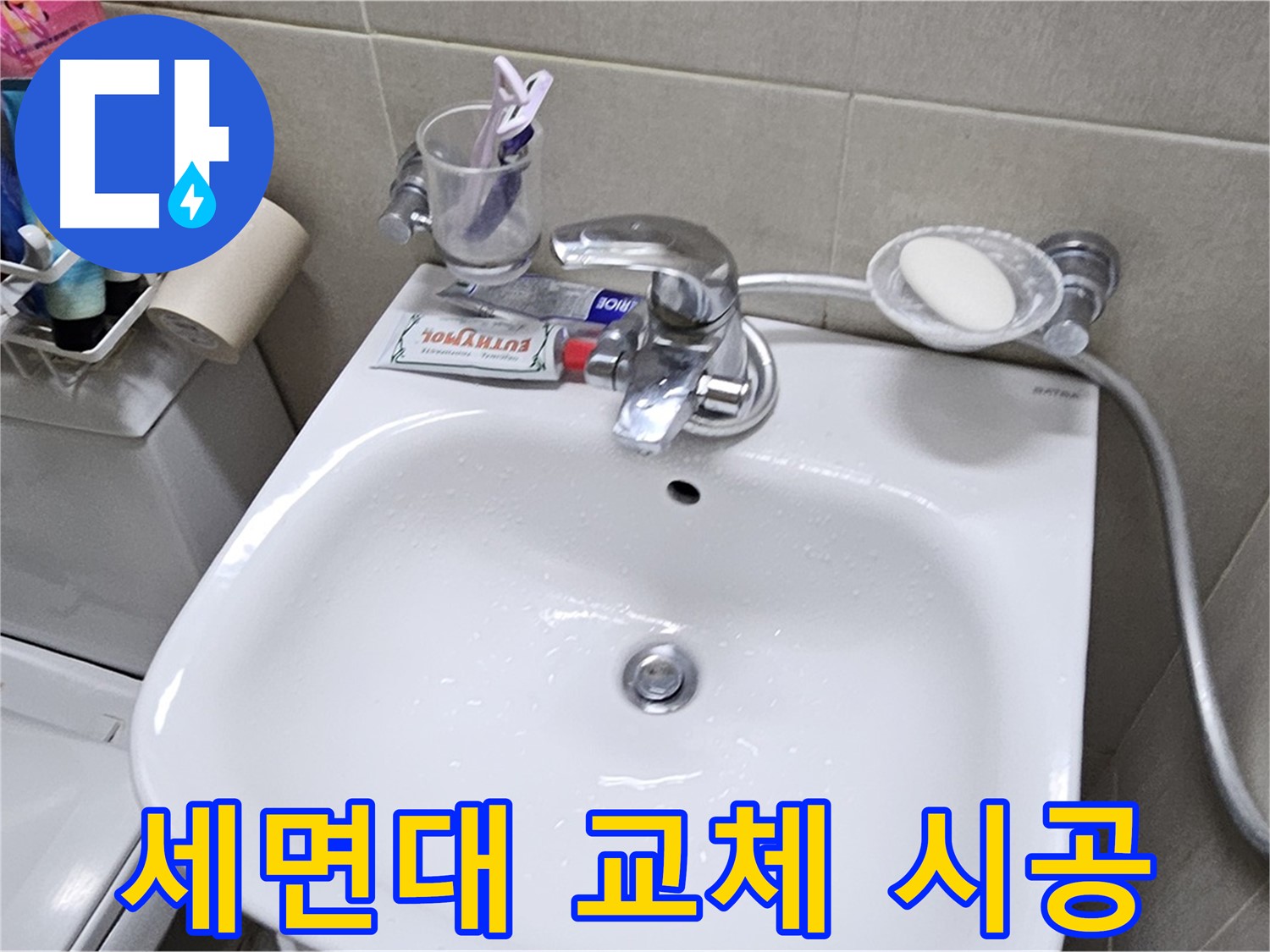 도봉동 현대시티 아파트 - 세면대 교체 시공 - 낡은 세면대를 새것으로 교체하고, 누수 문제까지 깔끔하게 해결해 드립니다.