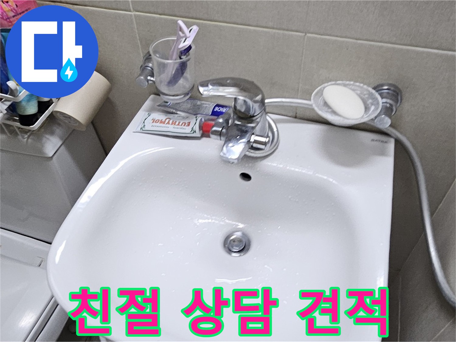 도봉동 현대시티 아파트 - 세면대 누수 - 친절한 상담과 합리적인 견적으로 고객님의 고민을 해결해 드립니다.
