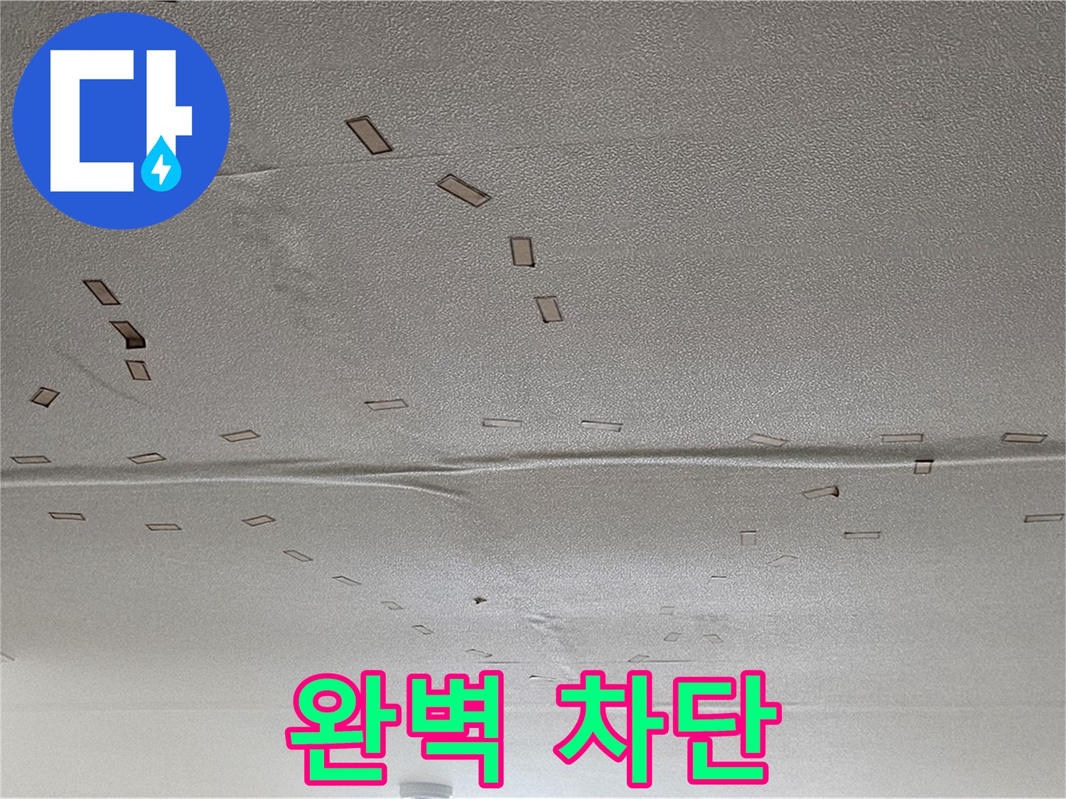 도봉동 현대시티 아파트 - 천장 누수 긴급 해결 - 완벽 차단 약속