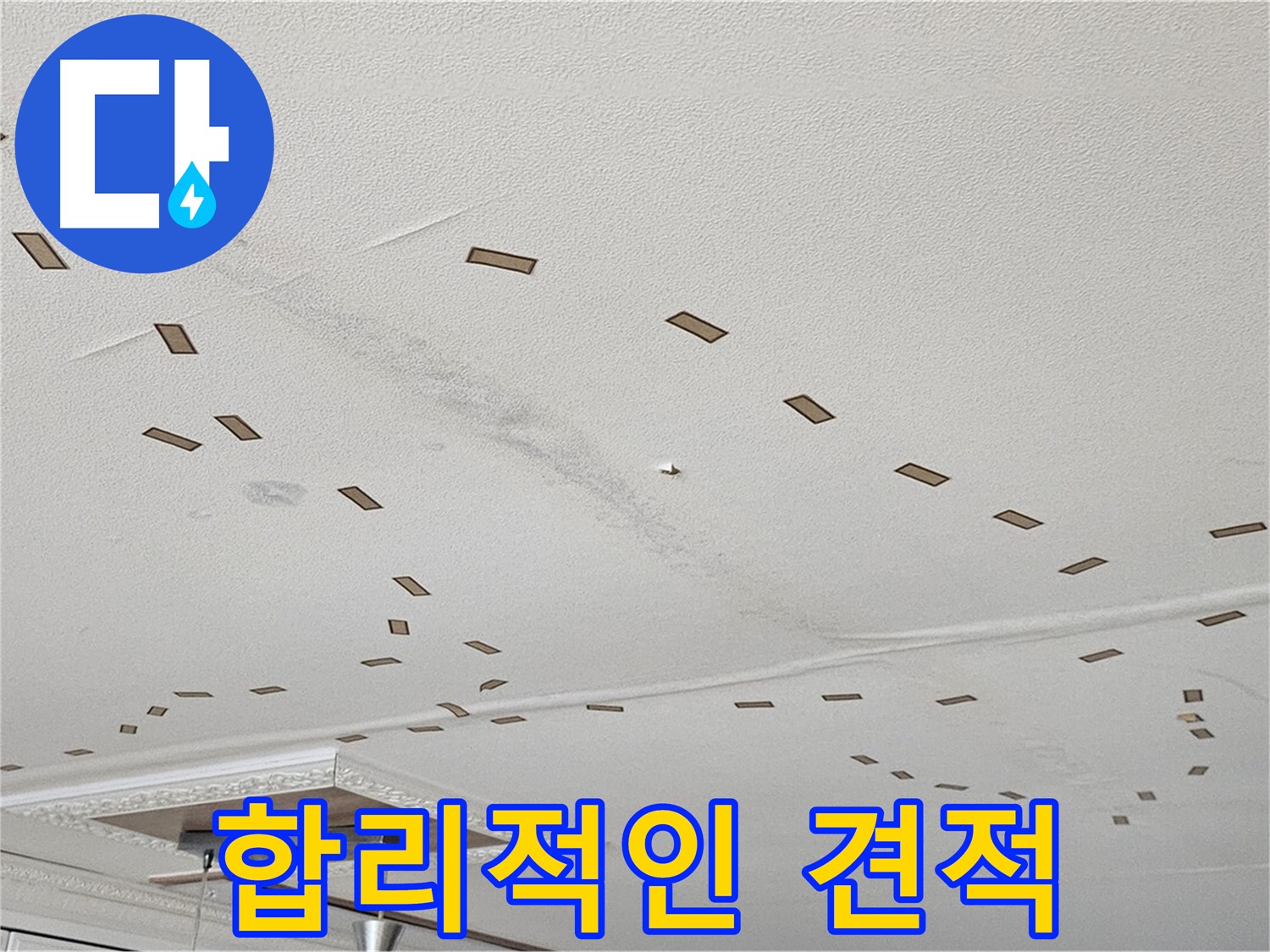 도봉동 현대시티 아파트 - 합리적인 견적과 투명한 비용으로 누수 문제를 해결해 드립니다.