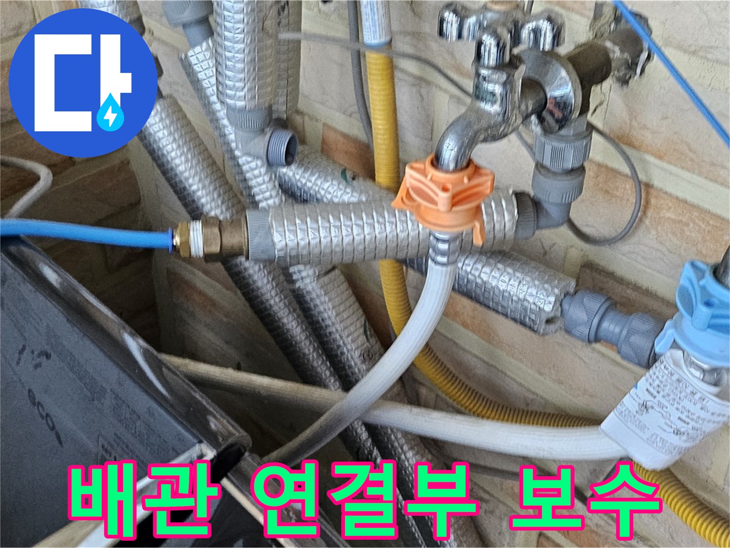 세탁기 배관 연결부 누수 보수 - 꼼꼼한 시공으로 누수 재발 방지