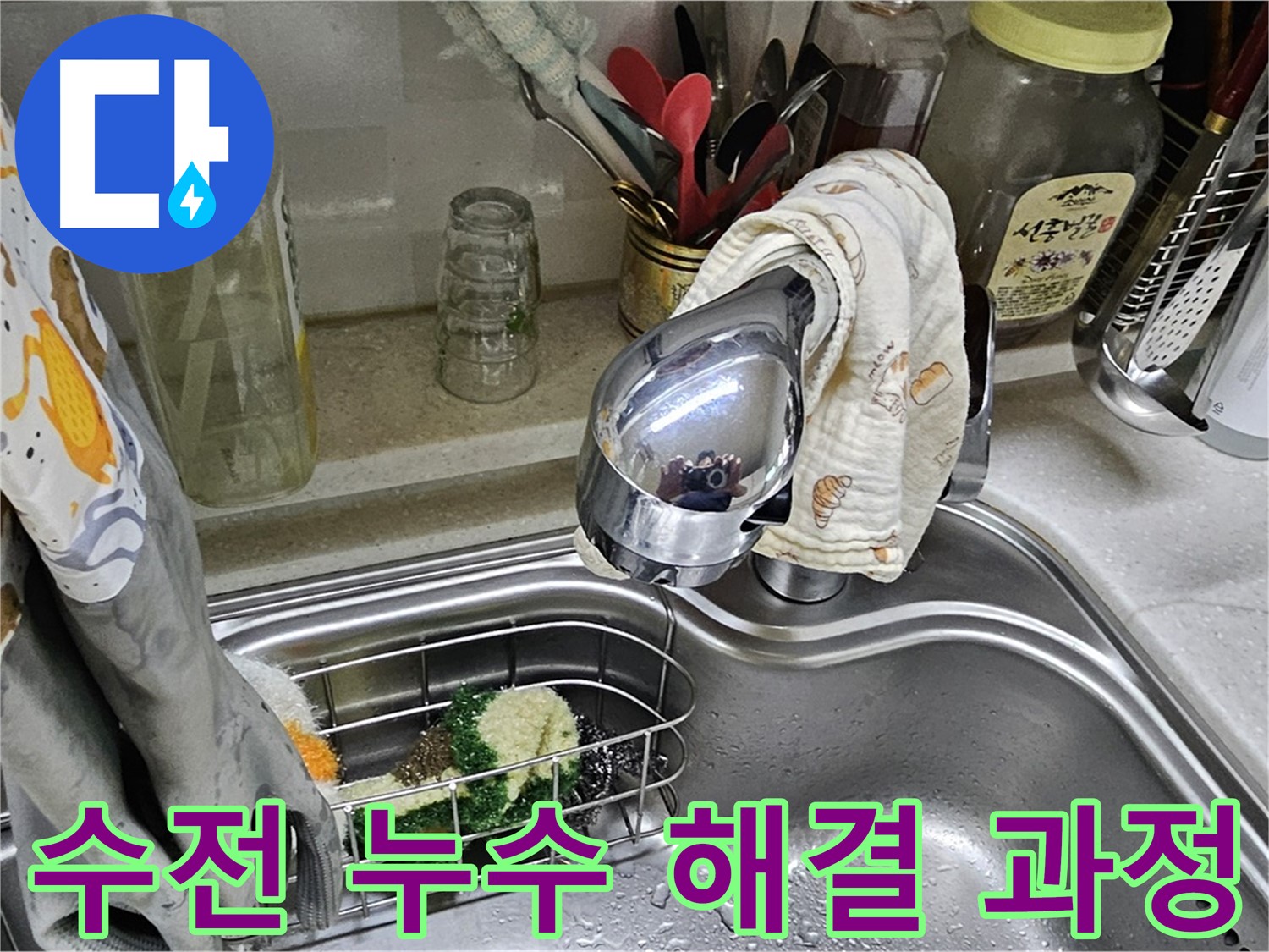 싱크대 수전 누수 해결 과정을 단계별로 보여주는 이미지 - 신뢰성 있는 작업