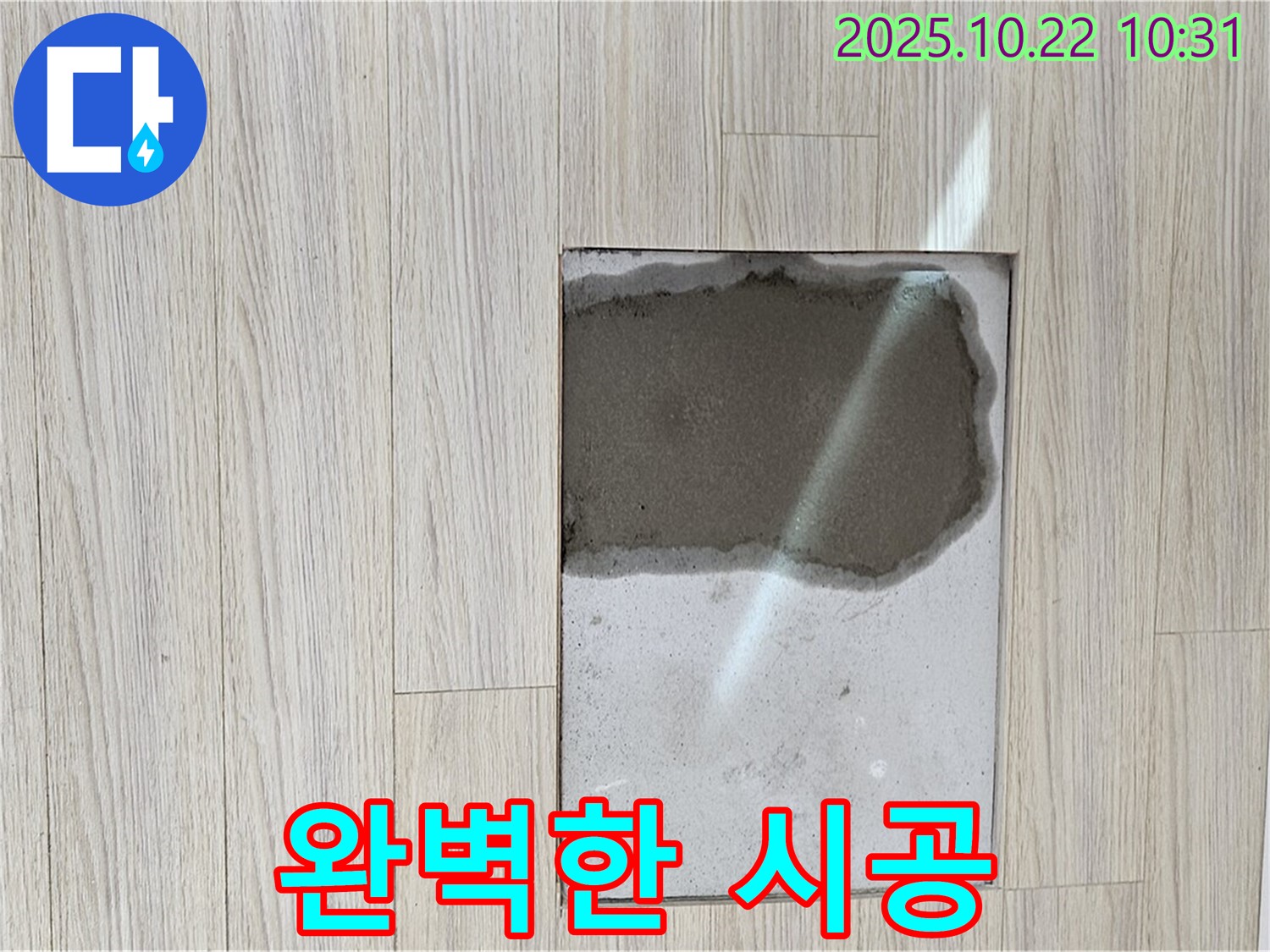 완벽 시공 - 꼼꼼한 작업 - 누수 해결을 위한 꼼꼼한 시공 과정을 보여주는 이미지입니다.