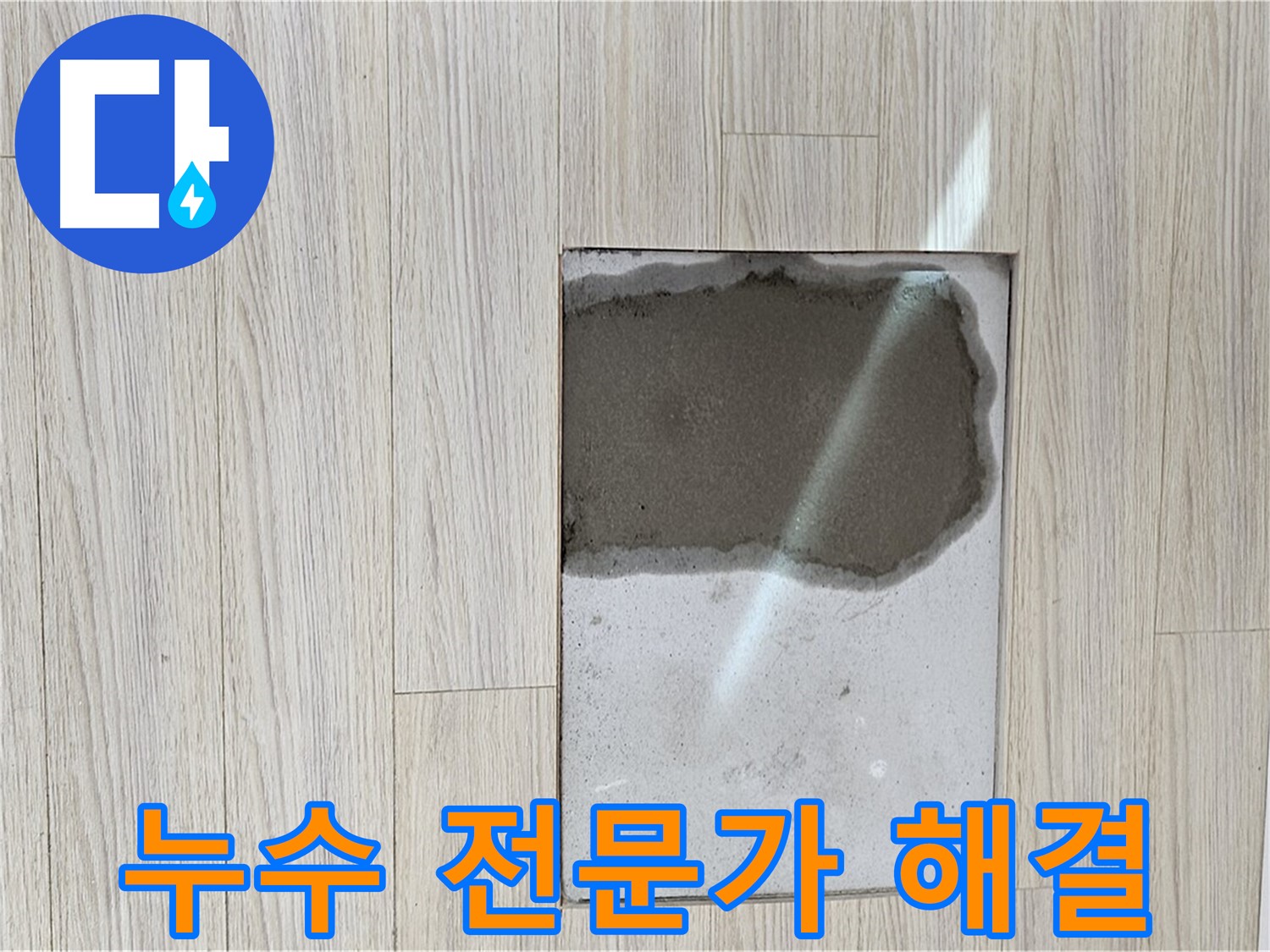도봉구 현대시티 바닥 누수 - 누수 전문가의 확실한 해결