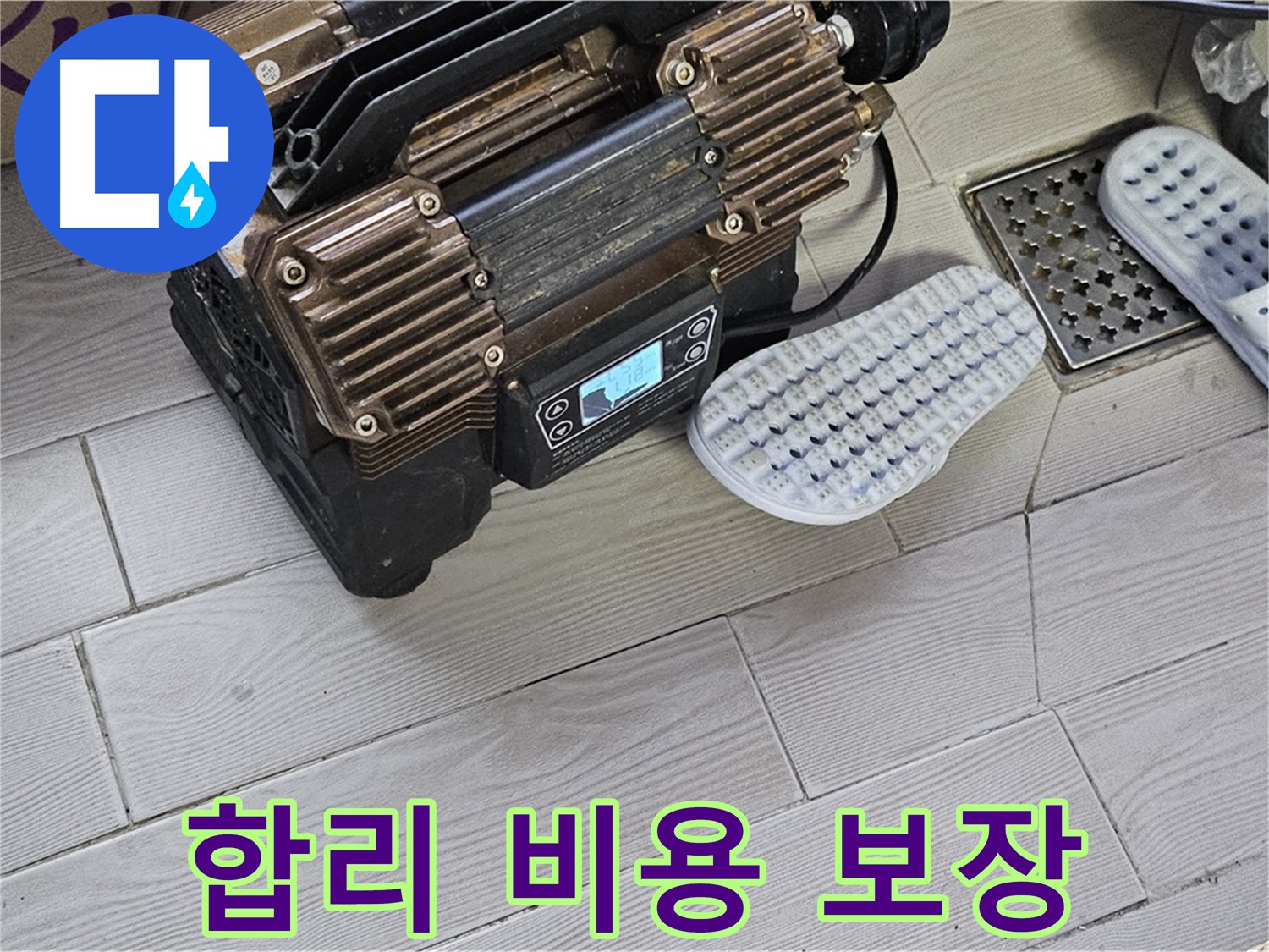 합리적인 비용으로 완벽한 누수 해결 - 가성비 최고!