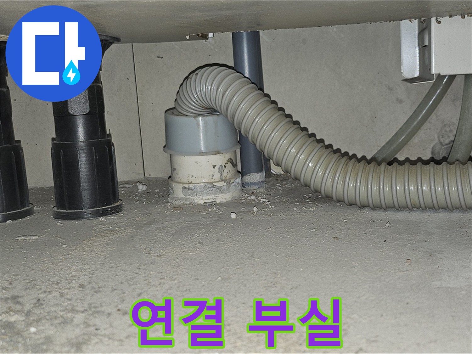 현대시티 누수 - 싱크대 배수관 연결 부실 백시멘트
