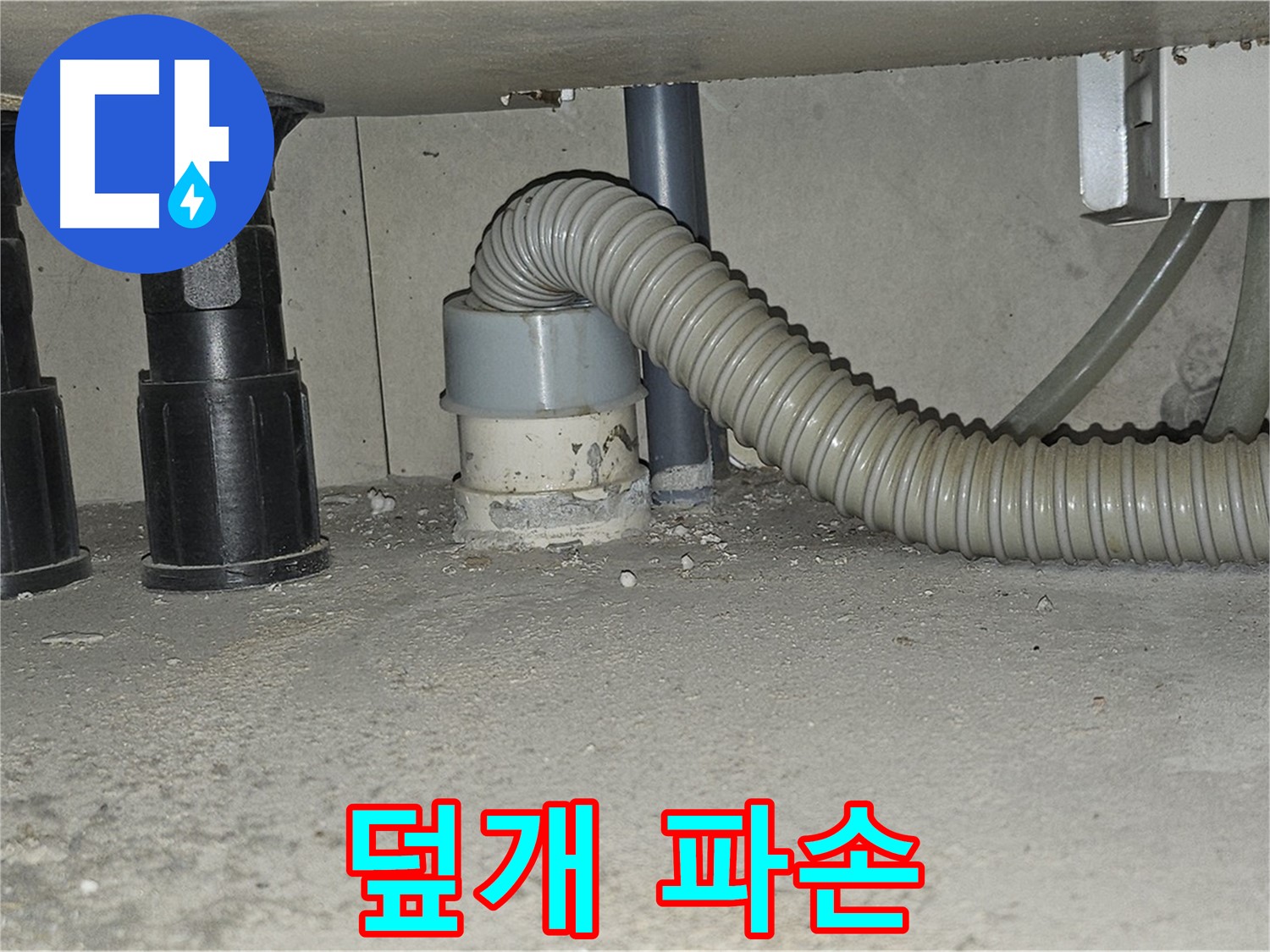 현대시티 누수 - 싱크대 하수구 주변 배수구 덮개 파손