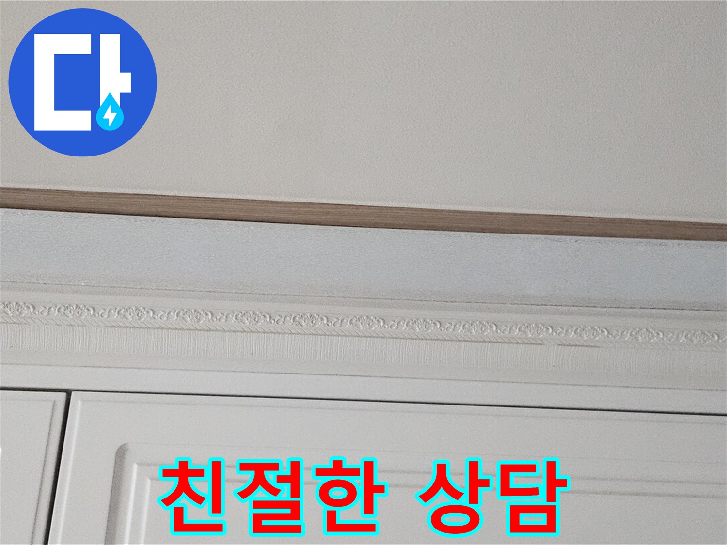 현대시티 누수 - 친절한 상담으로 석고보드 천장 누수 해결책 제시