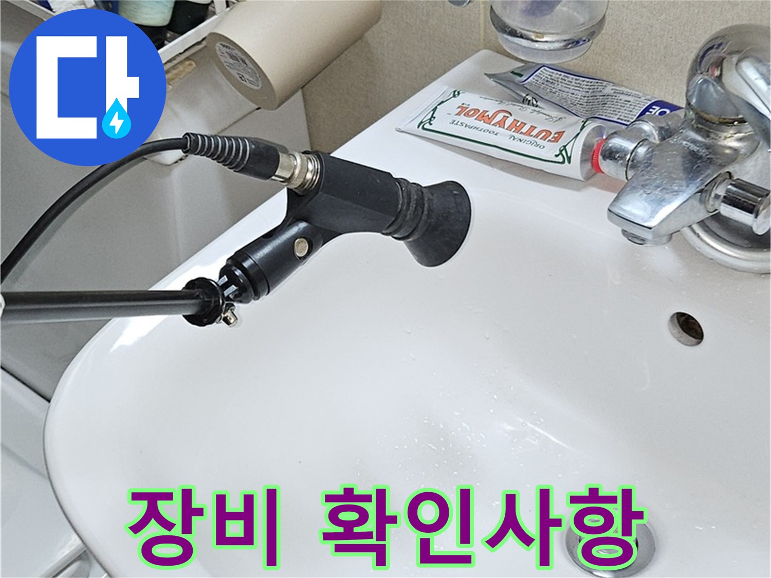 현대시티 세면대 누수 - 청음 탐지 장비 사용 전 확인