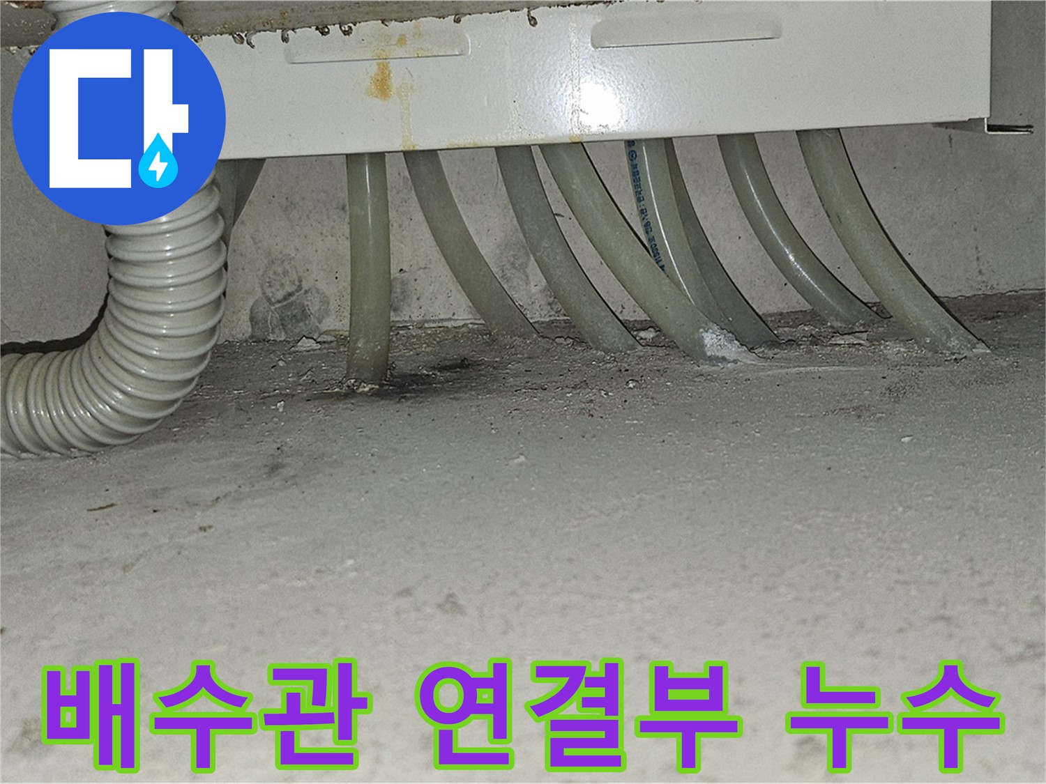 현대시티 세탁기 배수관 연결부에서 발생한 누수 - 누수 전문가의 꼼꼼한 보수 작업으로 완벽하게 해결했습니다.