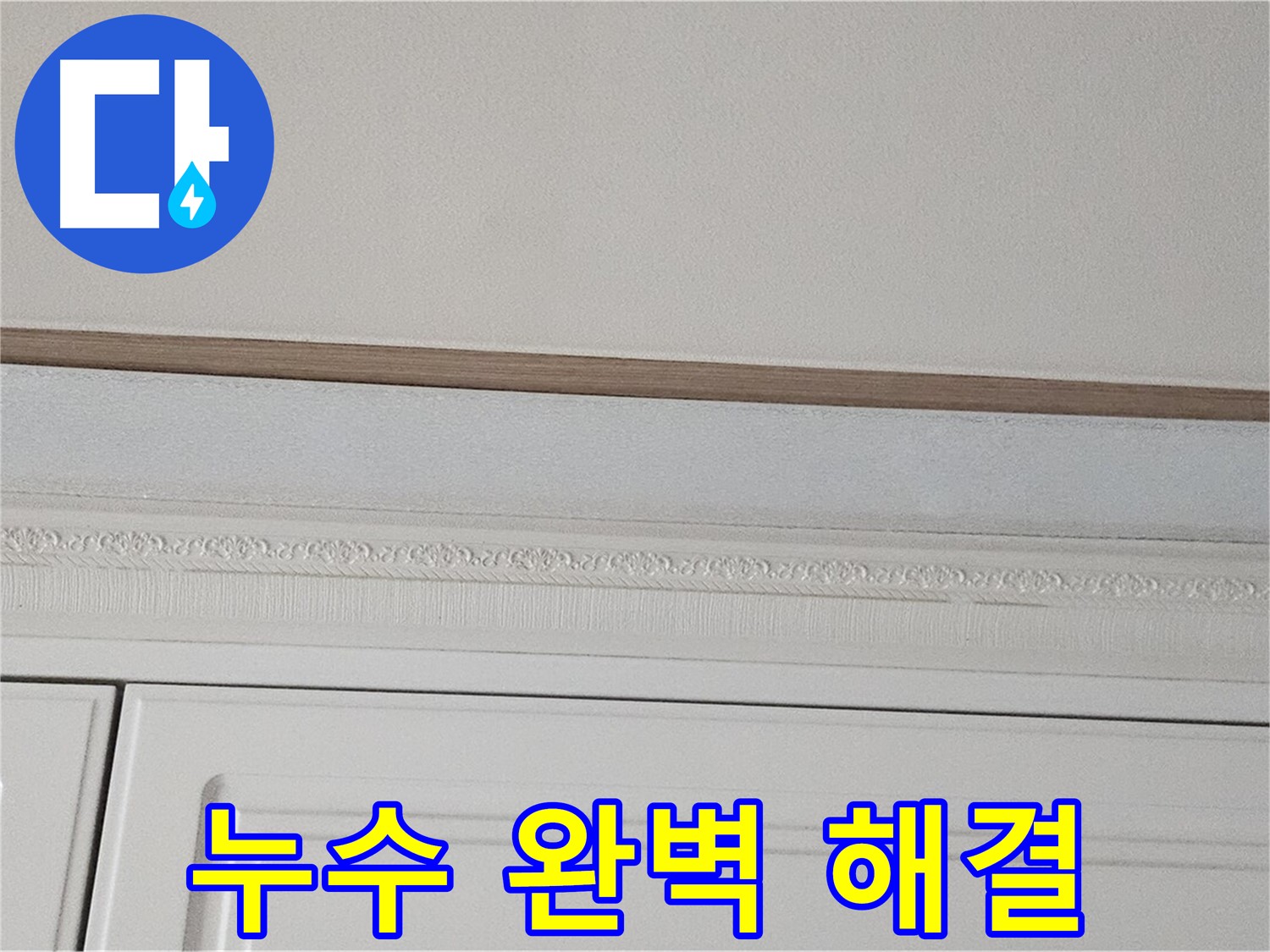 현대시티 아파트 가구 위 천장 누수 - 완벽 해결 약속