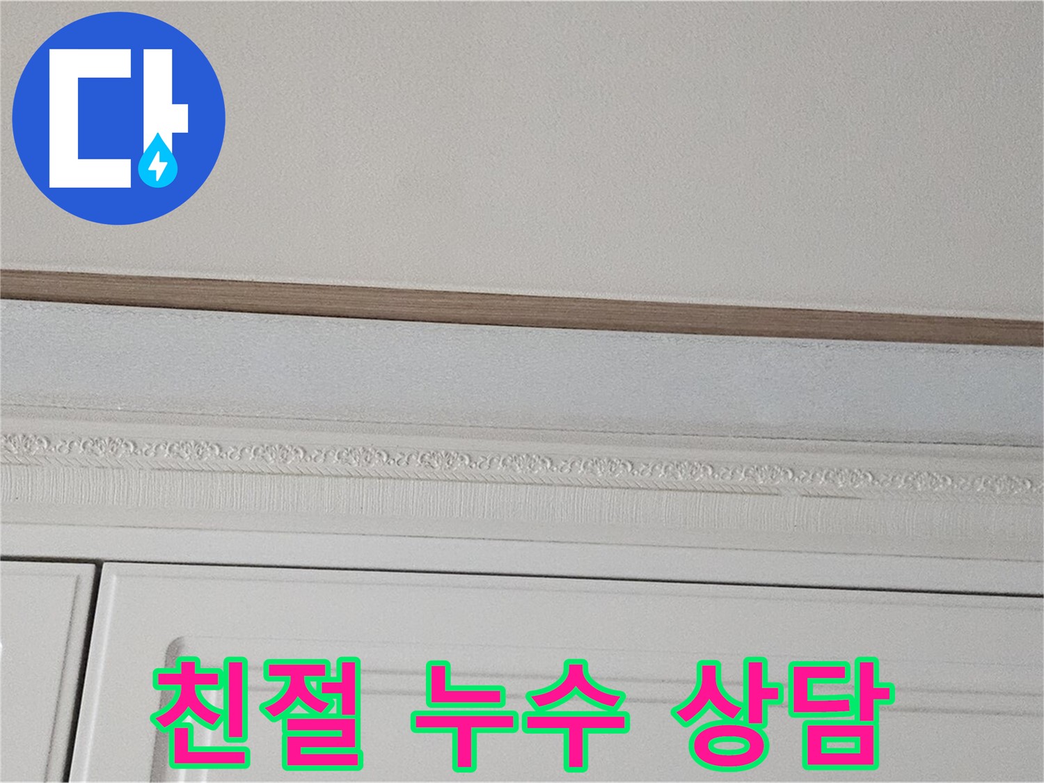 현대시티 아파트 누수 관련 상담 - 가구 천장 누수 해결책 제시