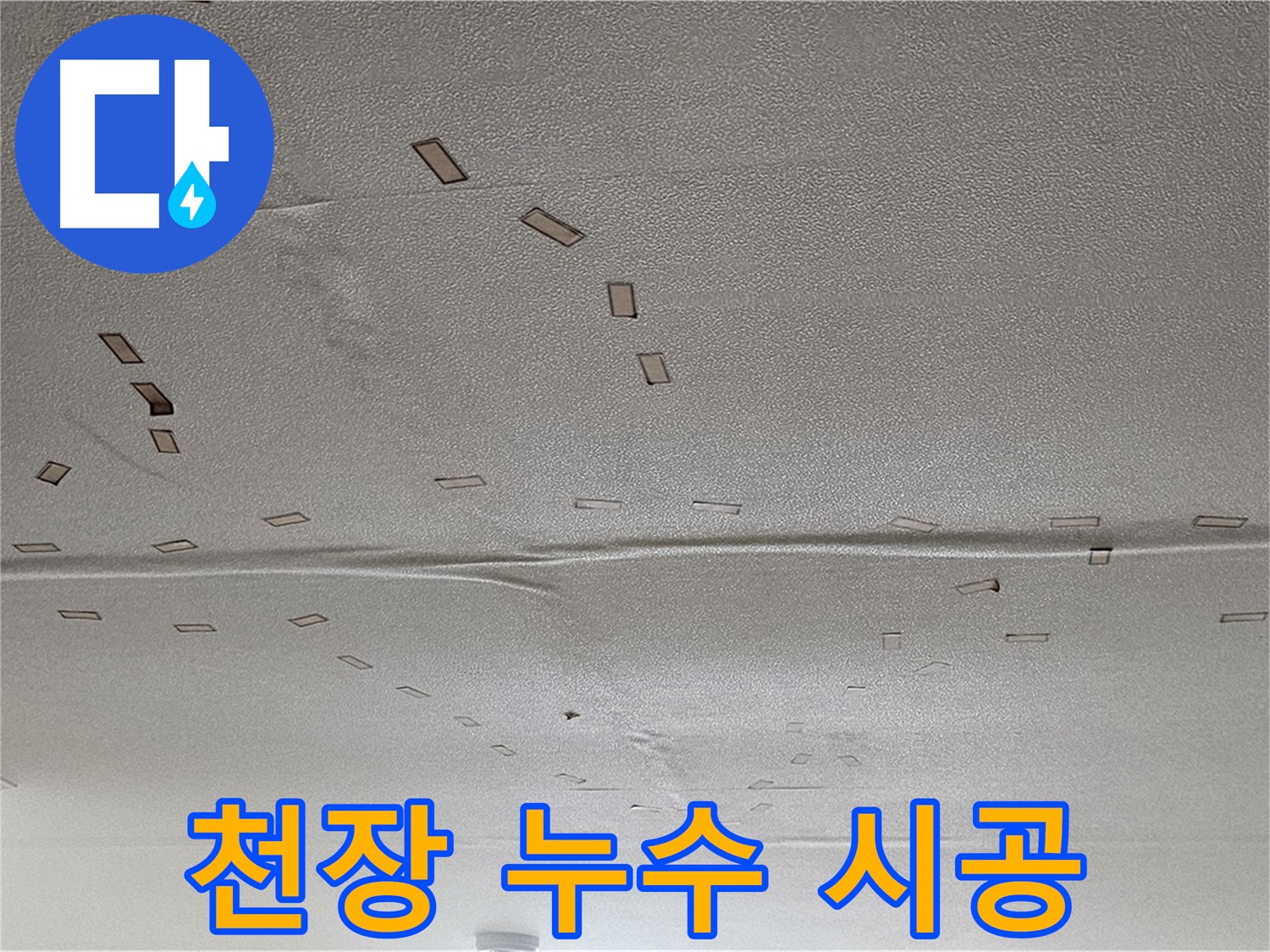 현대시티 천장 누수 - 누수 시공 과정 - 꼼꼼한 마무리
