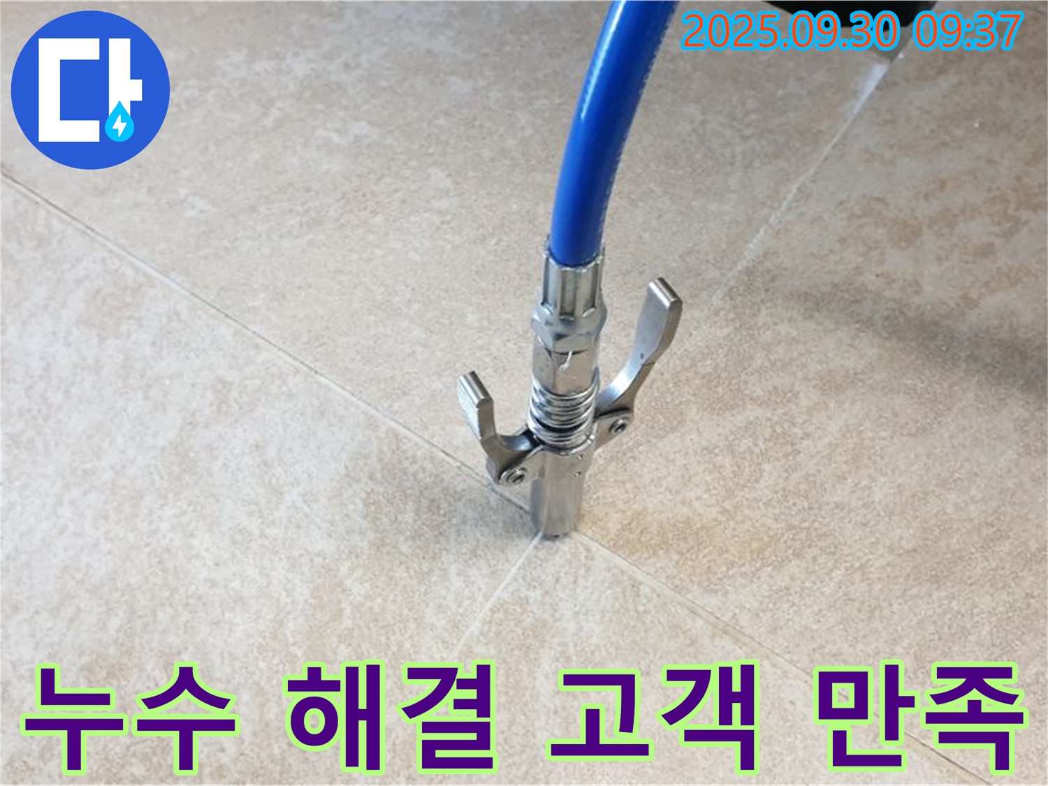 고객 만족 최우선 - 타일 틈새 누수 완벽 해결! 고객님의 만족이 최우선!