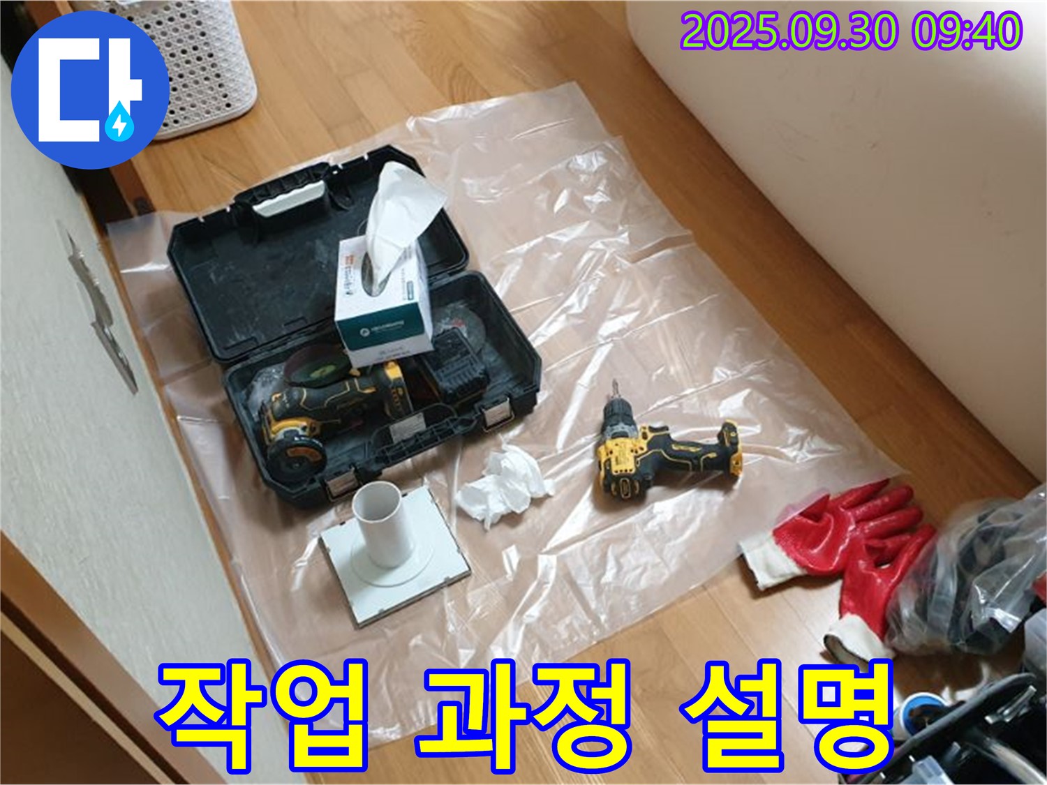 광적면 석우리 누수 - 드릴 작업 전 고객님께 작업 과정을 상세히 설명!
