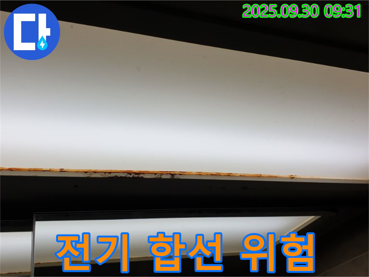 광적면 석우리 누수 - 전기 합선 위험! 긴급 누수 복구
