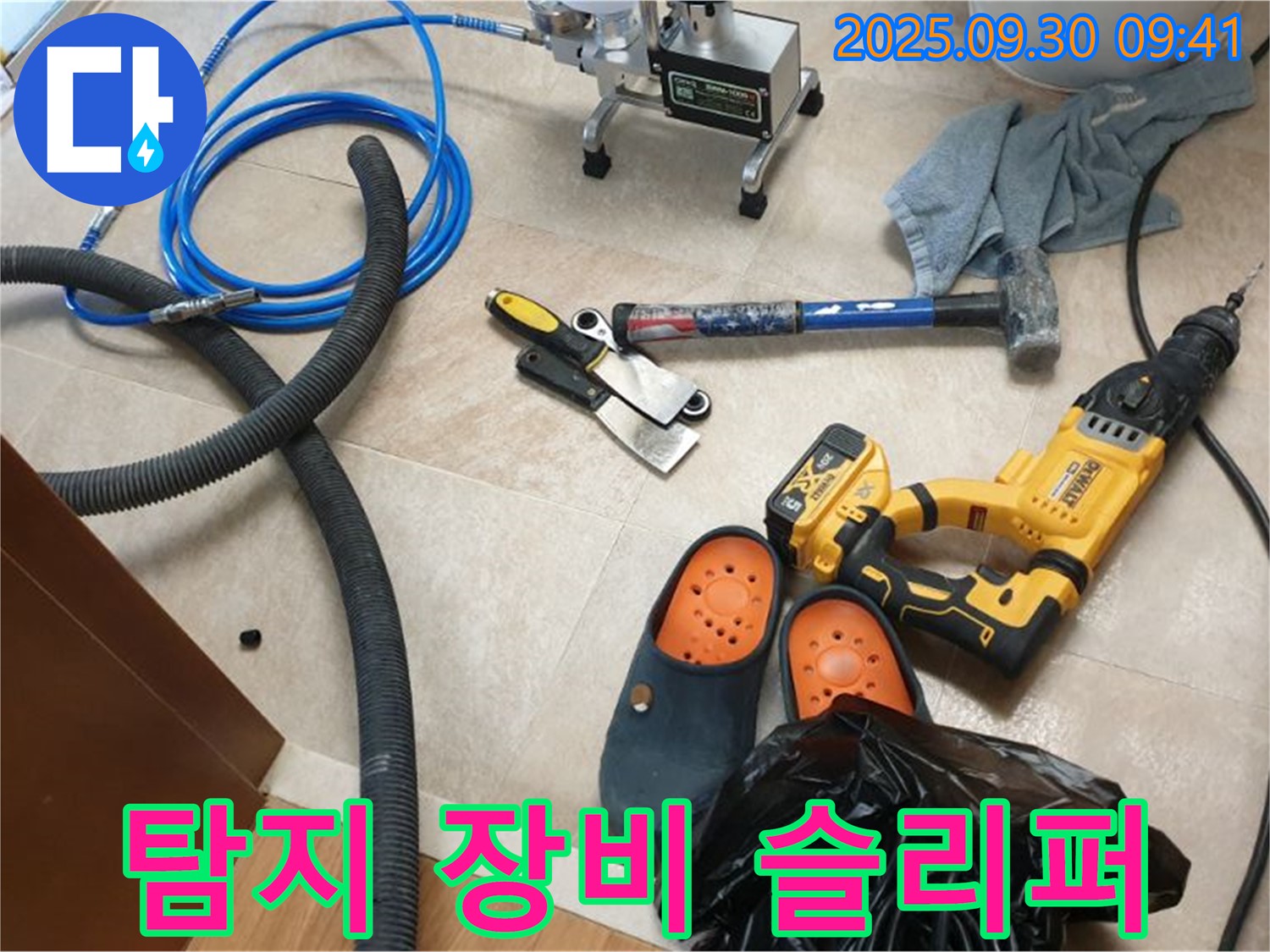 누수 탐지 장비와 안전 슬리퍼 준비 완료 - 안전하고 꼼꼼하게 누수를 해결합니다.