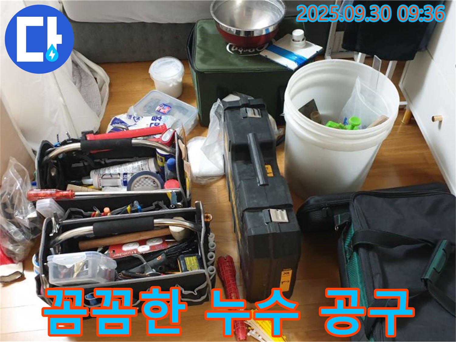 누수 해결을 위한 꼼꼼하게 챙긴 공구들 - 다양한 공구와 부품들이 누수 문제를 해결하기 위해 준비되어 있습니다.