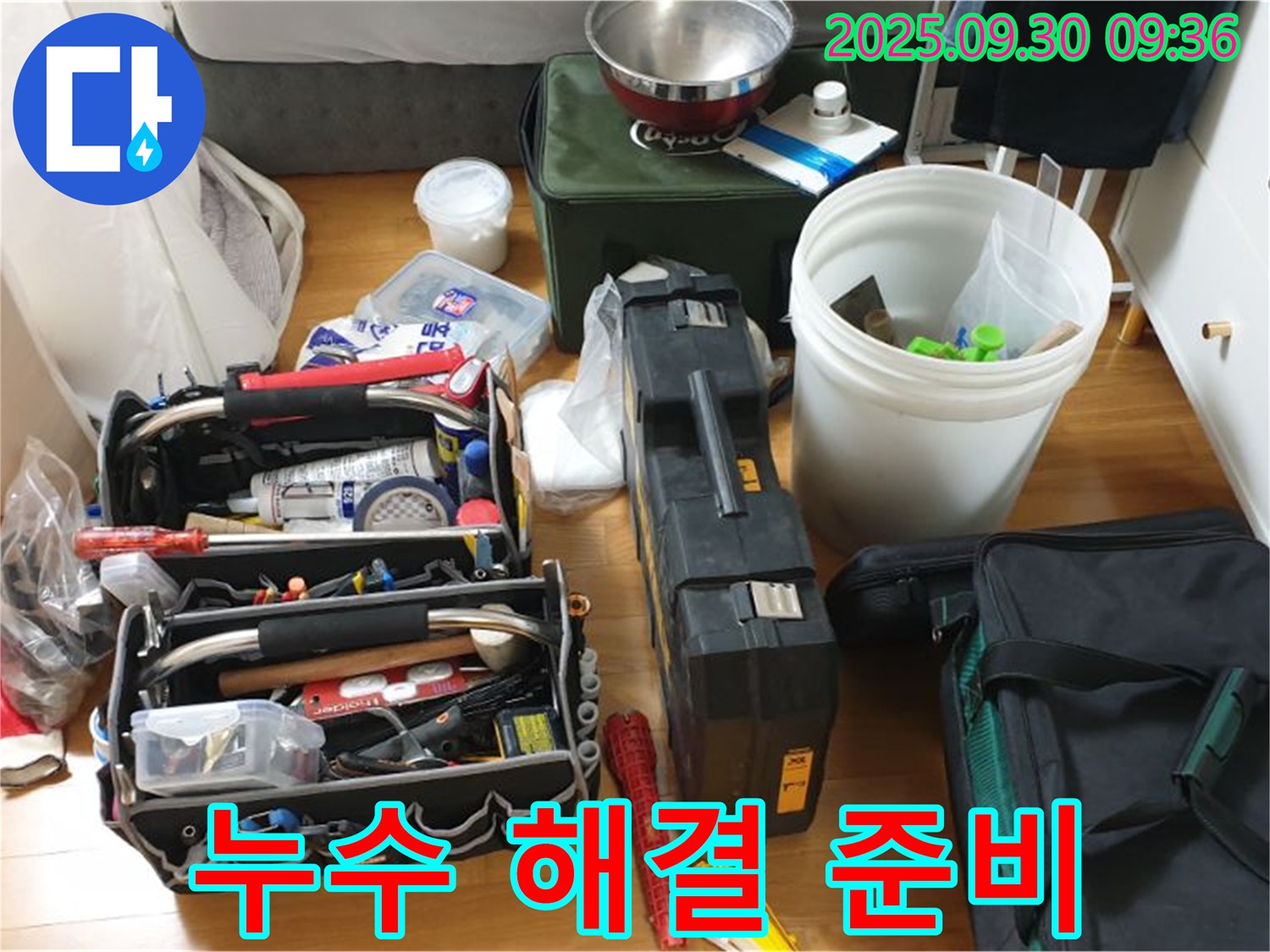 누수 해결을 위한 완벽한 준비 - 누수 탐지부터 수리까지, 모든 장비가 준비되어 있습니다.