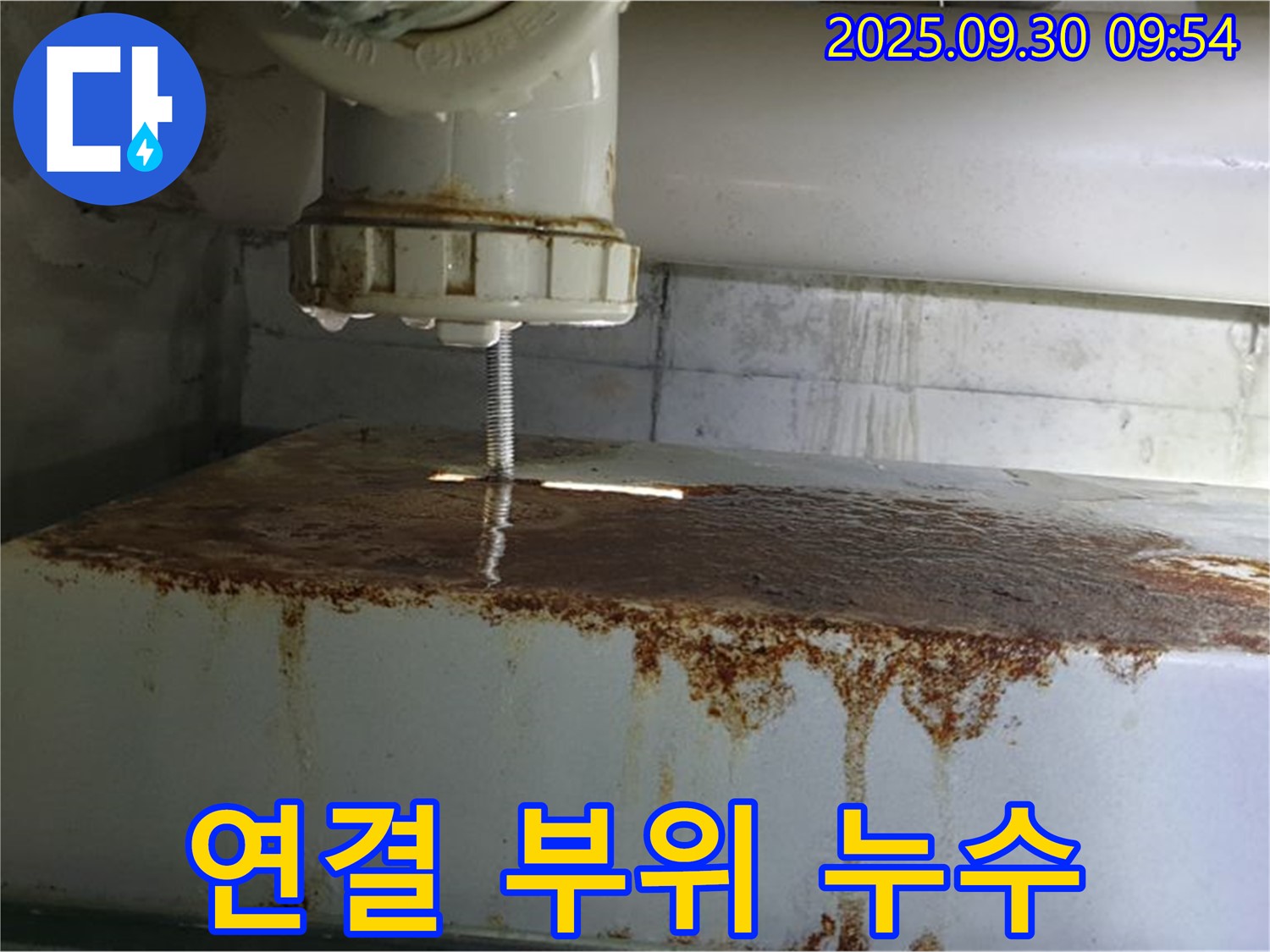 물탱크 연결 부위에서 누수가 발생하는 모습 - 꼼꼼한 시공이 필요합니다.