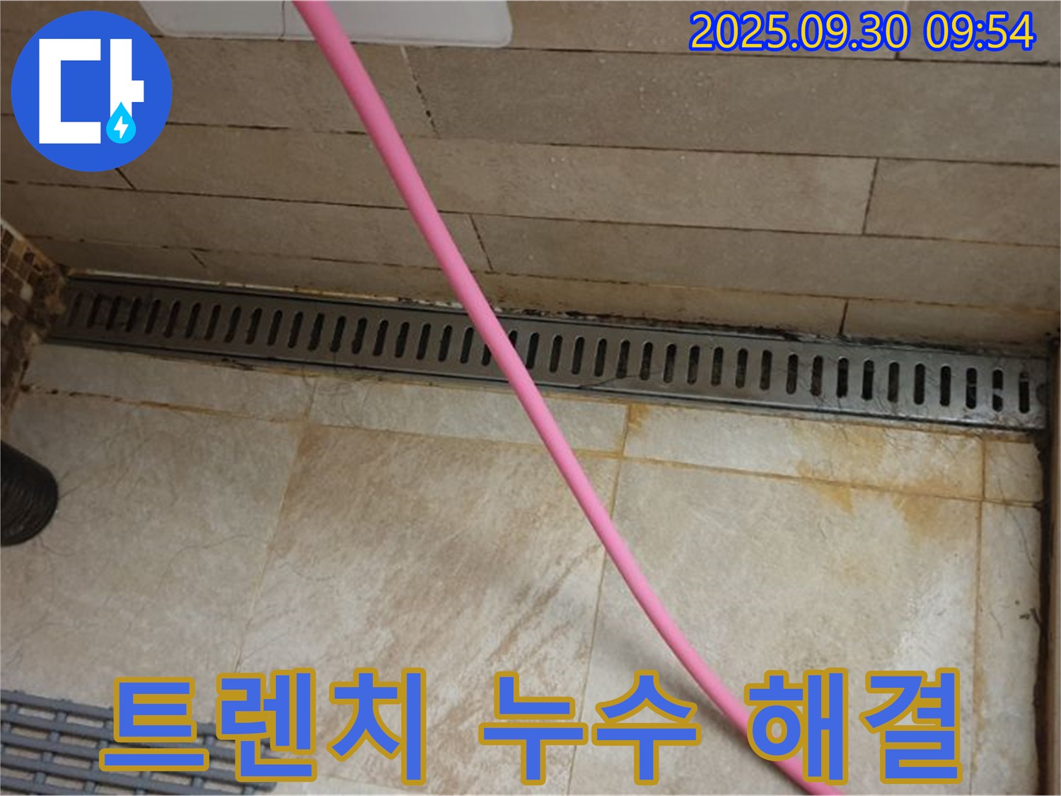 샤워실 트렌치 누수 문제 해결 - 전문 기술과 장비로 누수 원인을 정확히 파악하고 해결합니다.