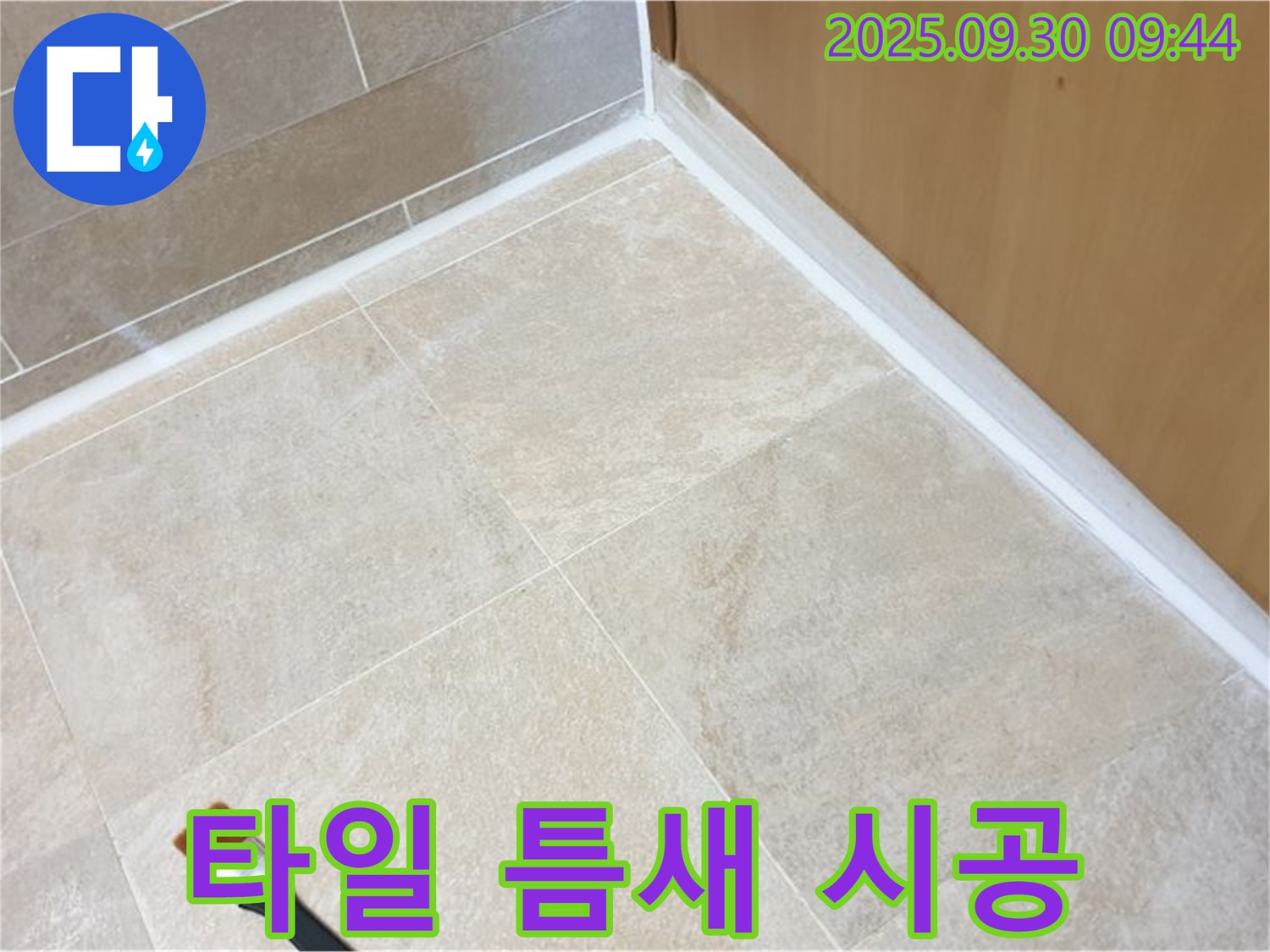 석우리 타일 틈새 누수 문제 해결 - 실리콘 시공으로 쾌적한 환경을 만들었습니다.