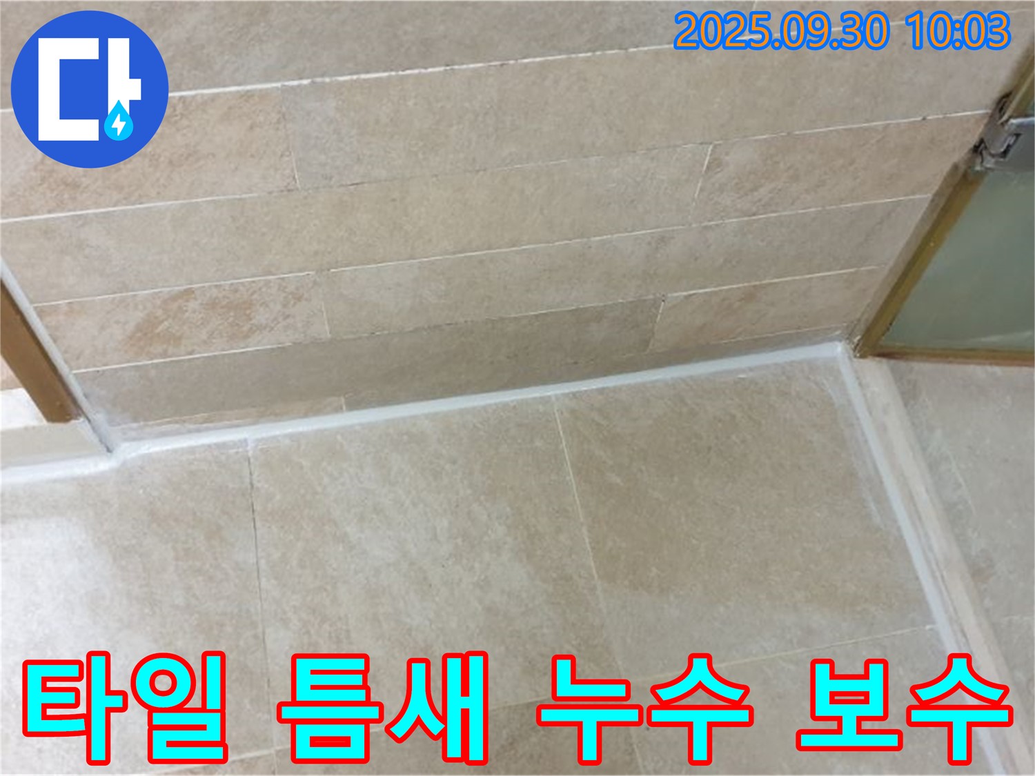석우리 타일 틈새 누수 보수 현장 - 오래된 실리콘 제거 후 꼼꼼한 재시공으로 누수를 완벽하게 해결했습니다.
