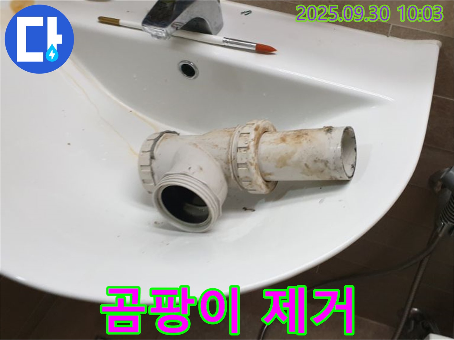 세면대 곰팡이 제거 - 누수와 곰팡이 동시 해결, 광적면 누수