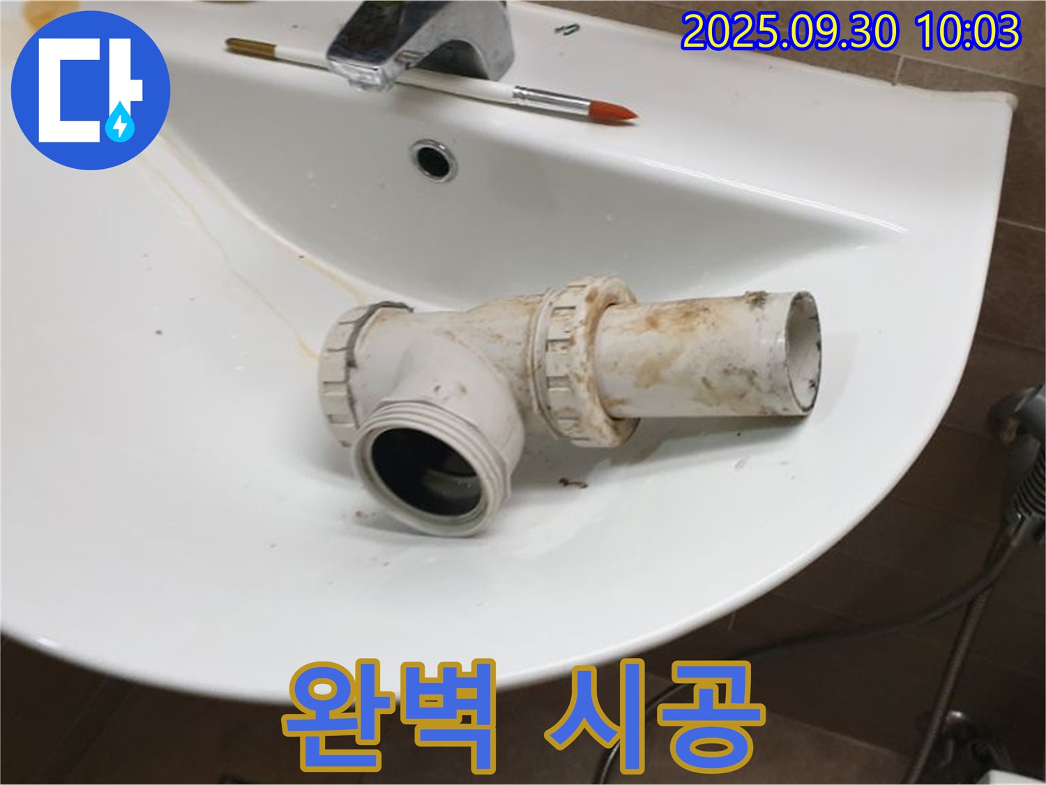 세면대 배수관 누수 완벽 시공 - 꼼꼼하게 시공합니다, 양주 광적면 누수