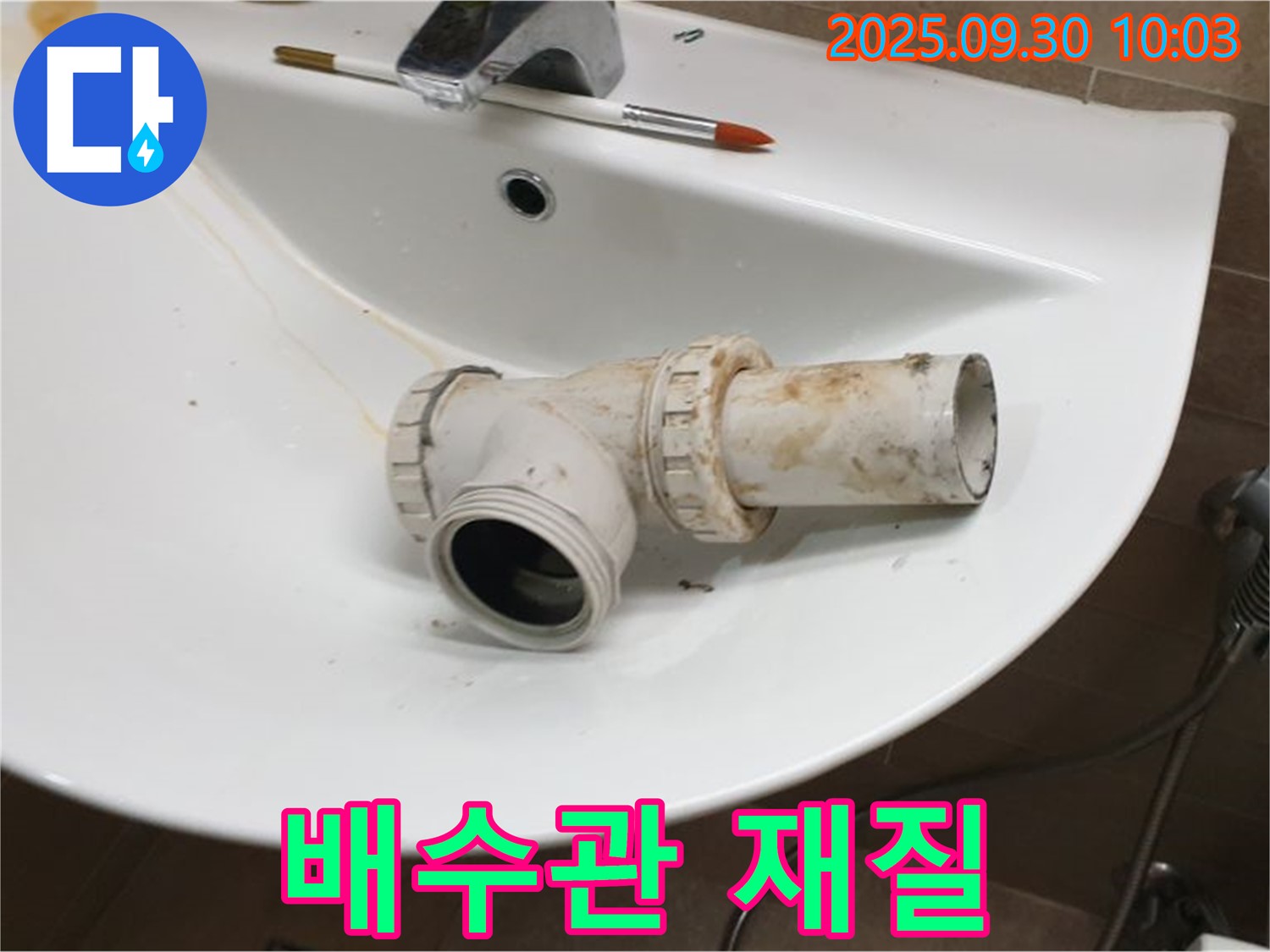 세면대 배수관 재질 - PVC vs 스테인리스, 광적면 석우리 누수