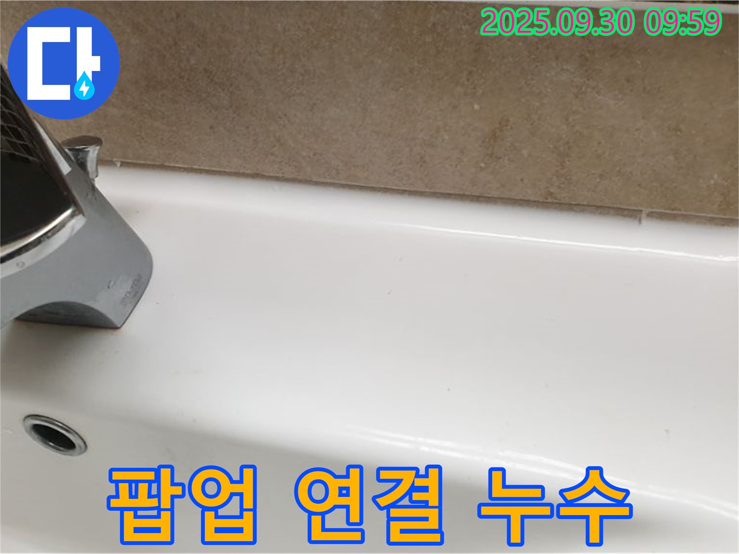 세면대 팝업 연결 누수 - 팝업 연결 부위의 누수를 간단한 수리로 해결했습니다.
