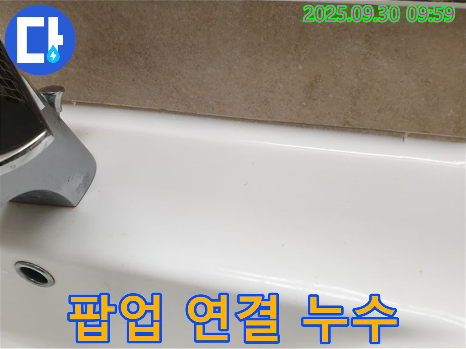 세면대 팝업 연결 누수 - 팝업 연결 부위의 누수를 간단한 수리로 해결했습니다.