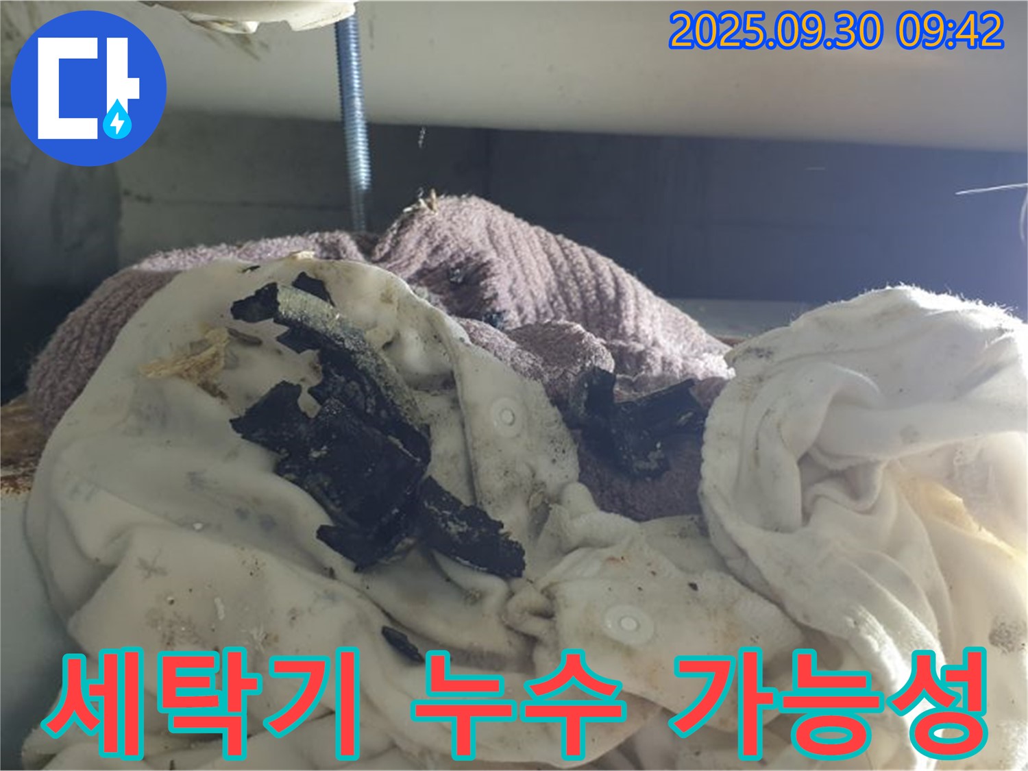 세탁기 주변 검은 이물질 - 세탁기 누수 의심 - 석우리 누수