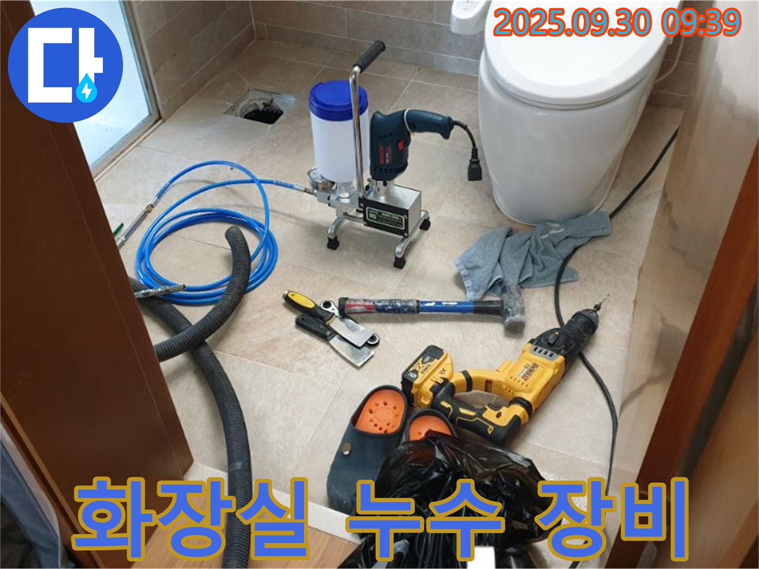 양주 광적 석우리 누수 - 화장실 누수 해결을 위한 장비 풀세팅 완료!