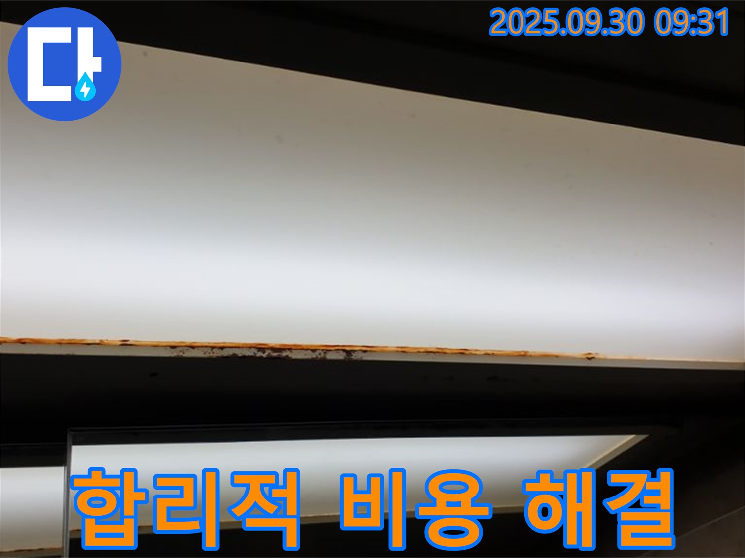 양주 광적면 누수 - 합리적인 비용으로 누수 문제 해결!