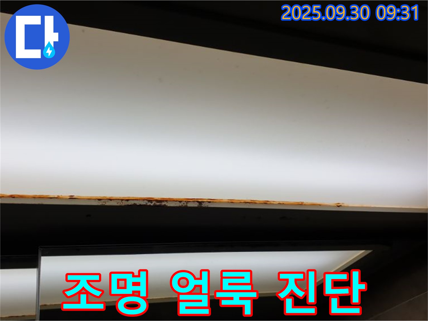 양주 광적면 석우리 누수 - 천장 조명 얼룩! 긴급 누수 진단