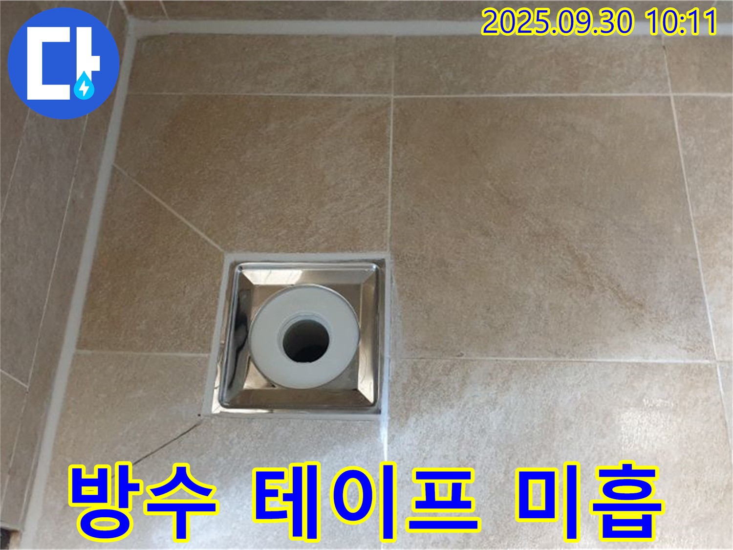 양주 광적면 석우리 - 욕실 배수구 주변 방수 테이프 시공 미흡으로 누수 발생