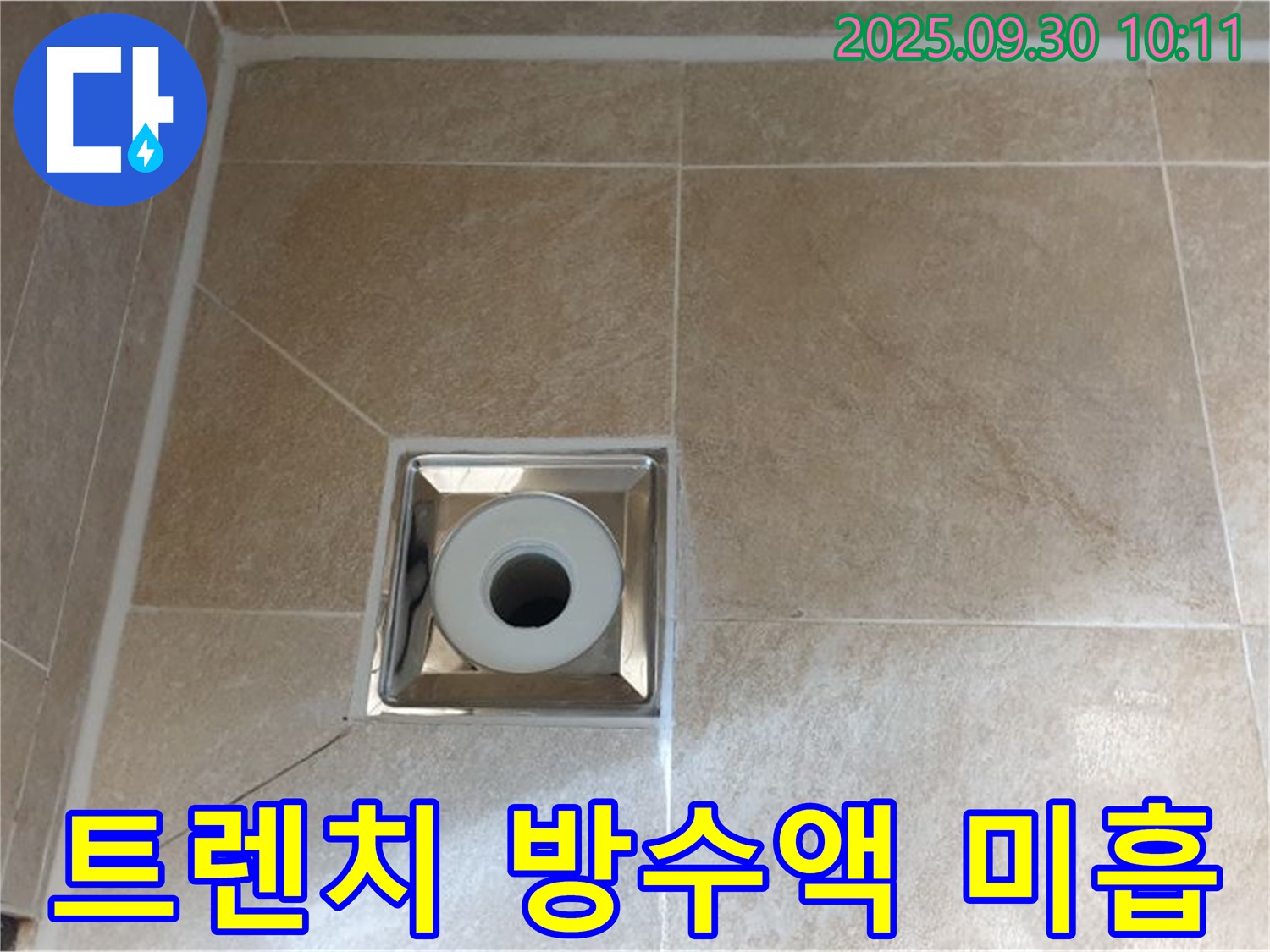 양주 광적면 석우리 - 욕실 트렌치 배수구 주변 방수액 미흡 시공으로 누수 발생 - 재시공 필요