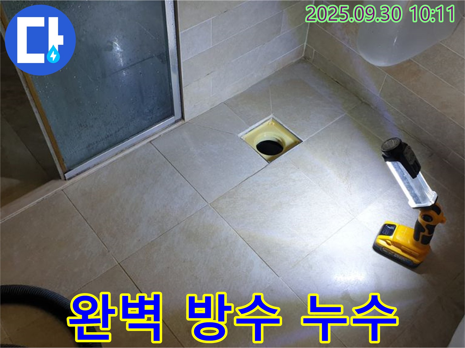 양주 광적면 석우리 욕실 하수구 누수 - 완벽한 방수 시공으로 누수 완벽 차단