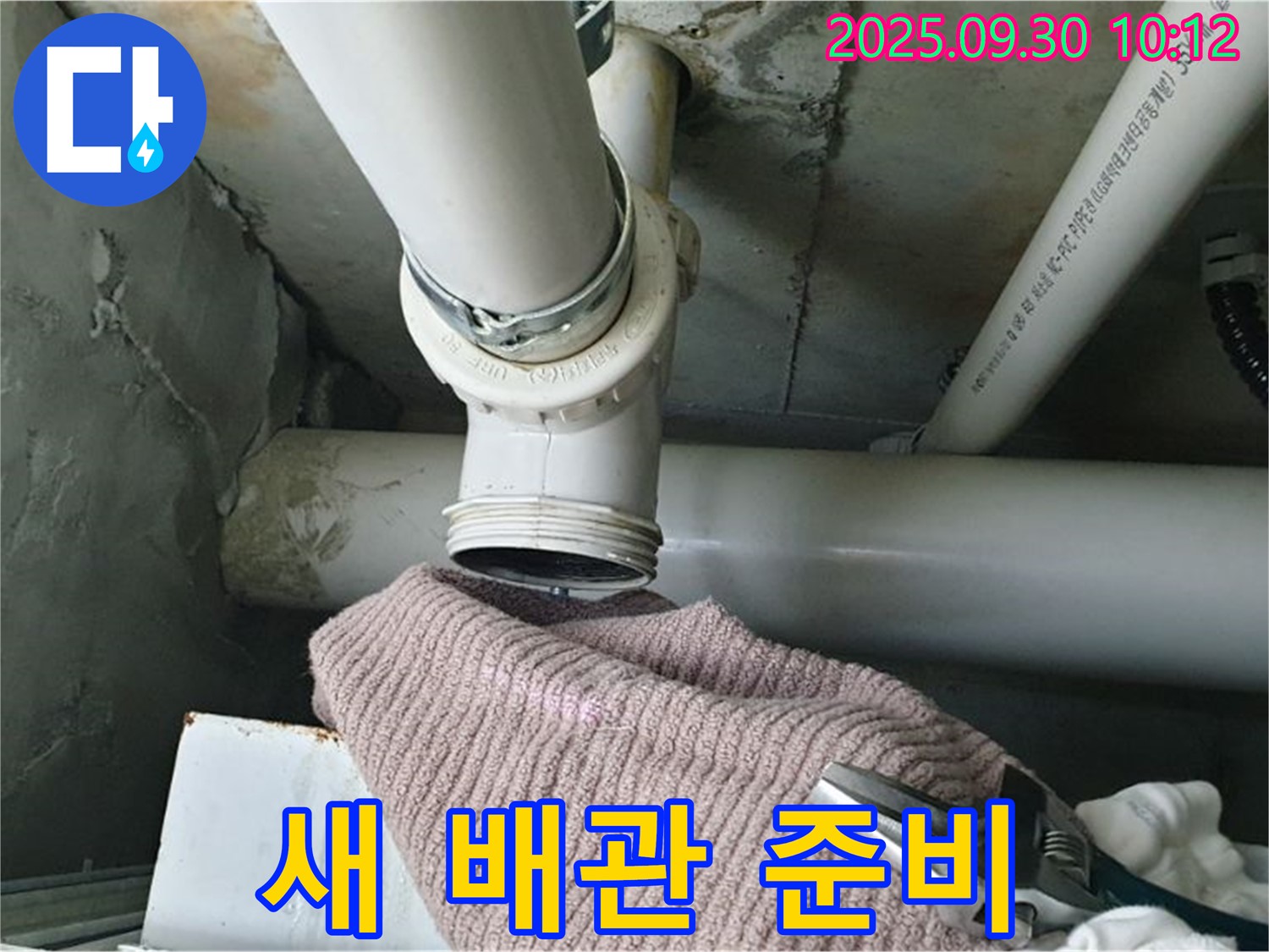 양주시 광적면 석우리 누수 - 새 배관으로 교체하기 위한 준비를 마친 모습