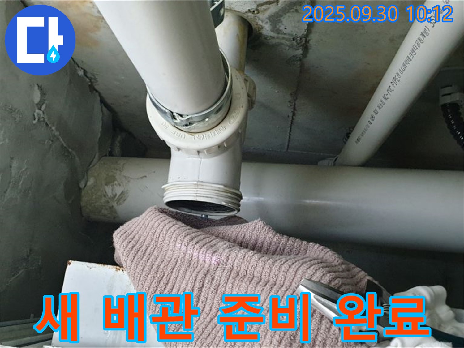 양주시 광적면 석우리 누수 - 새 배관으로 교체하기 위한 준비를 마친 모습