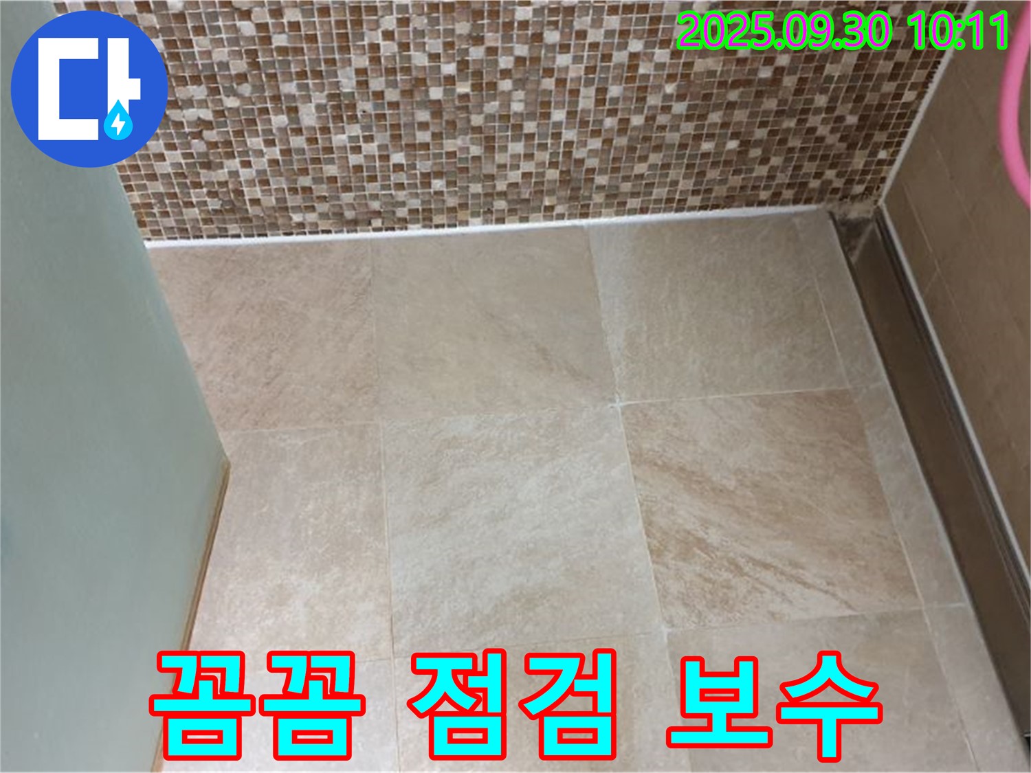 양주시 광적면 석우리 욕실 - 타일 틈새 꼼꼼한 점검과 완벽한 보수로 누수 걱정 해결!
