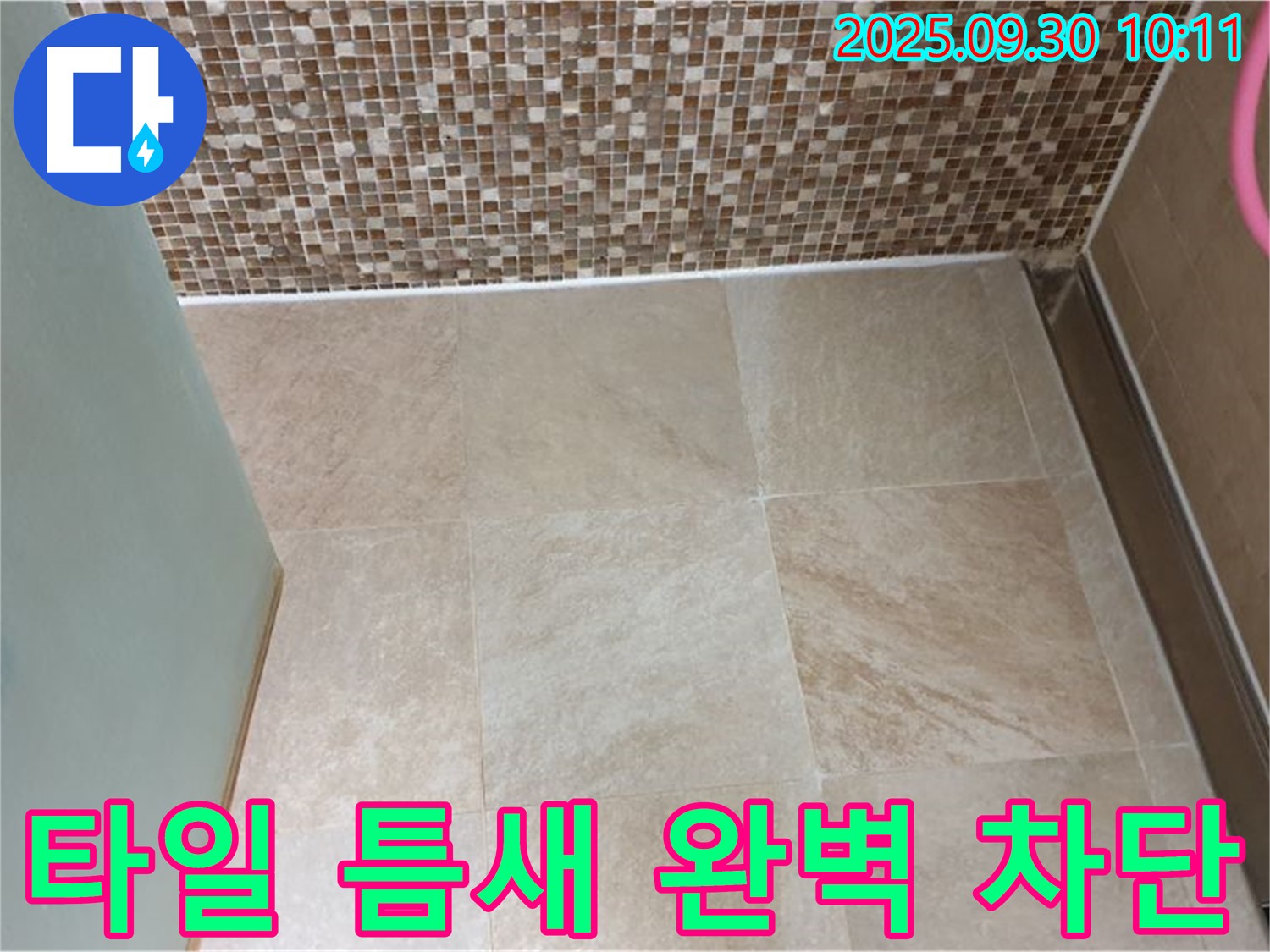 양주시 광적면 석우리 - 욕실 타일 틈새를 실리콘으로 완벽하게 막아 누수를 해결했습니다 - 꼼꼼한 시공으로 안심하세요!