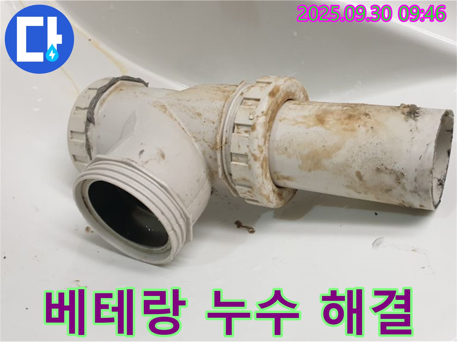 양주시 광적면 석우리에서 발생한 세면대 누수를 베테랑의 손길로 신속하게 해결했습니다.